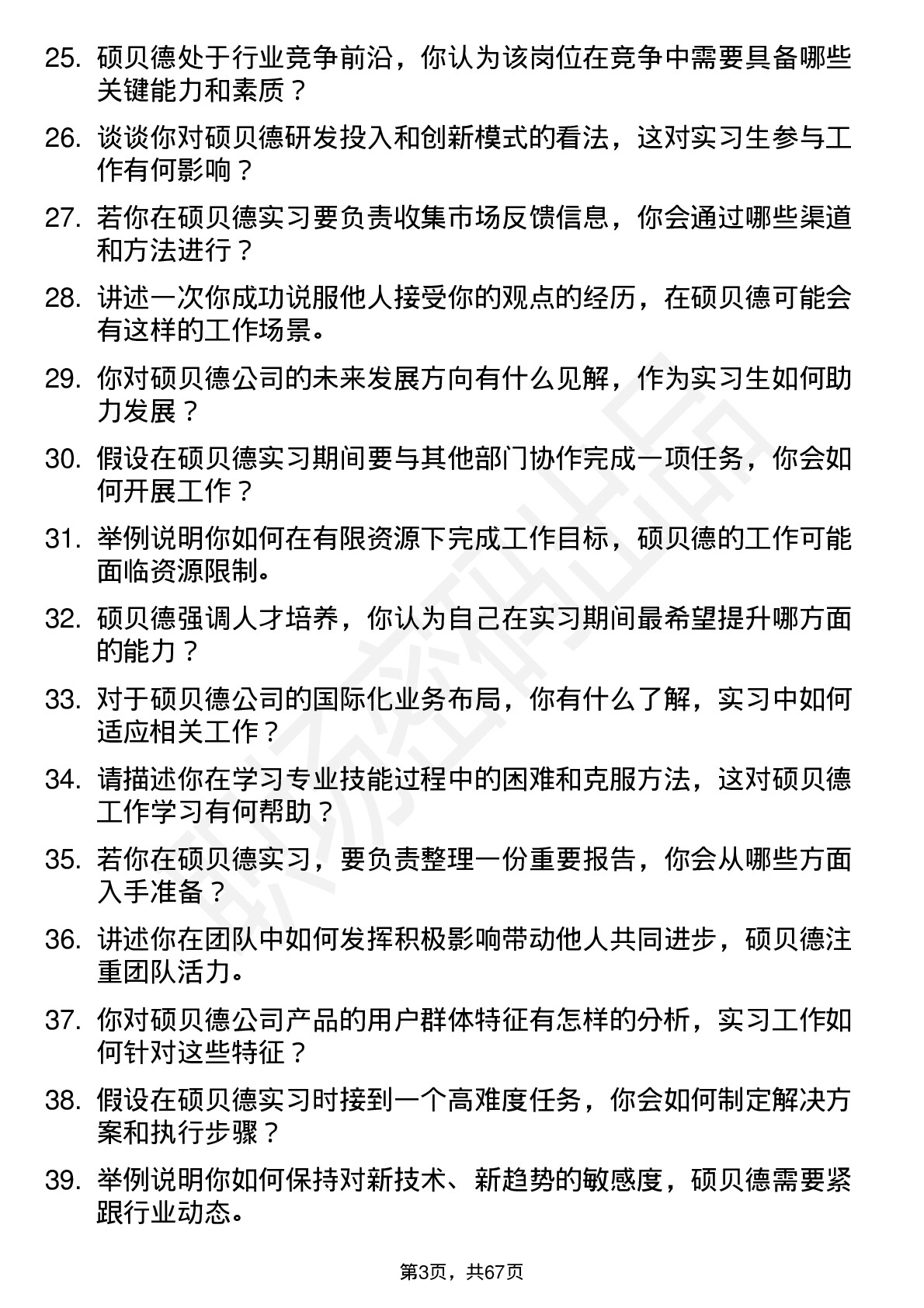 48道硕贝德实习生岗位面试题库及参考回答含考察点分析