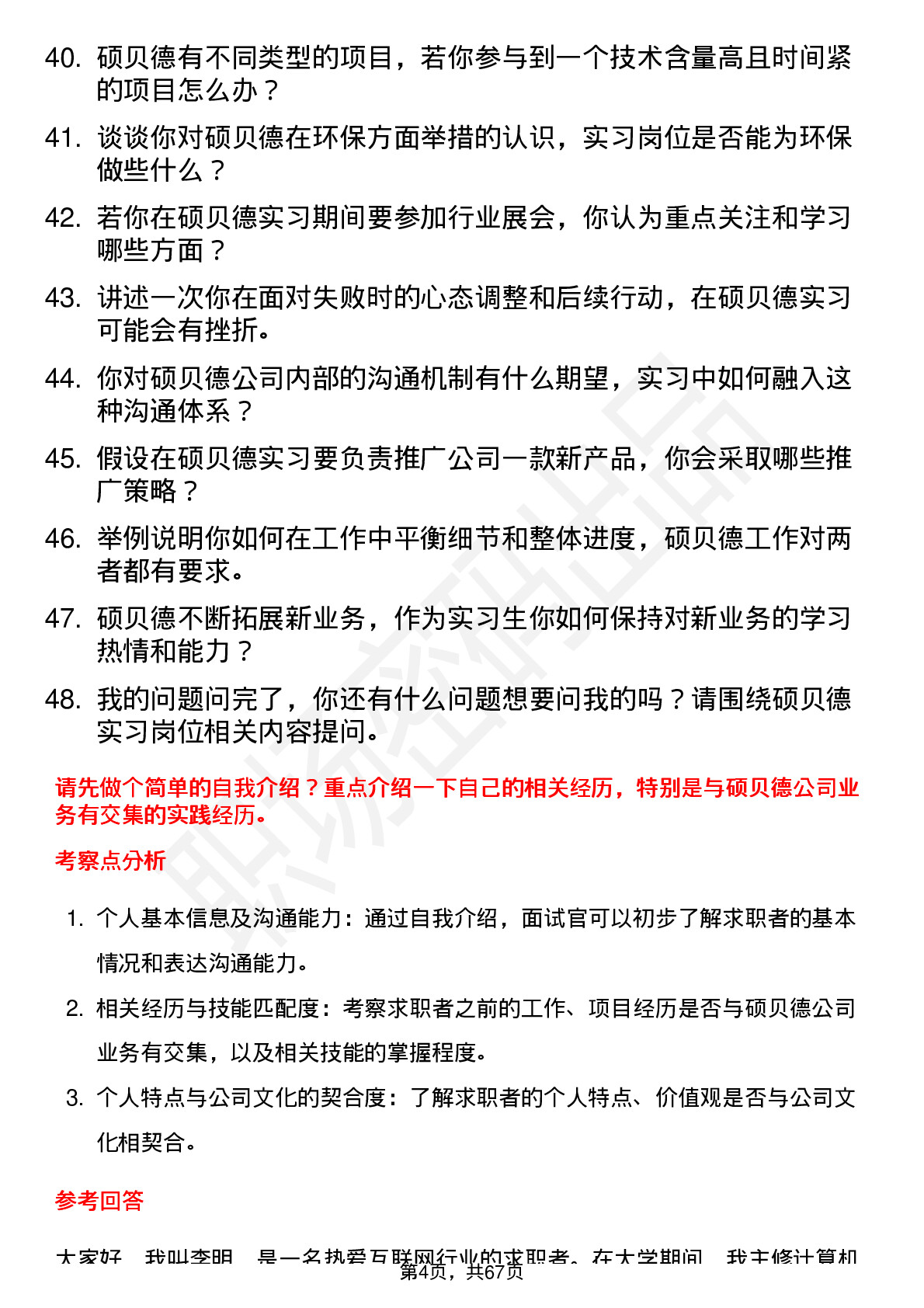 48道硕贝德实习生岗位面试题库及参考回答含考察点分析