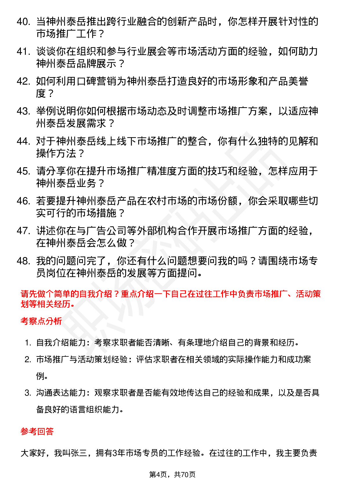 48道神州泰岳市场专员岗位面试题库及参考回答含考察点分析