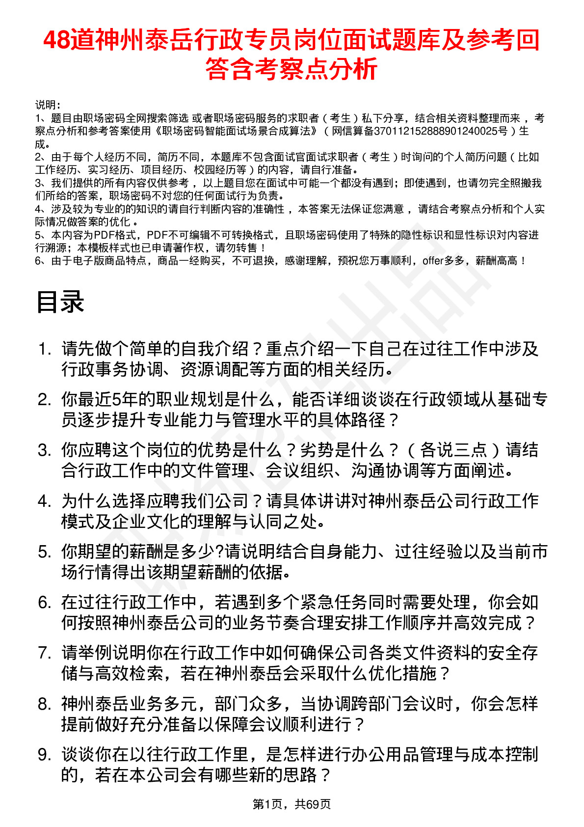 48道神州泰岳行政专员岗位面试题库及参考回答含考察点分析