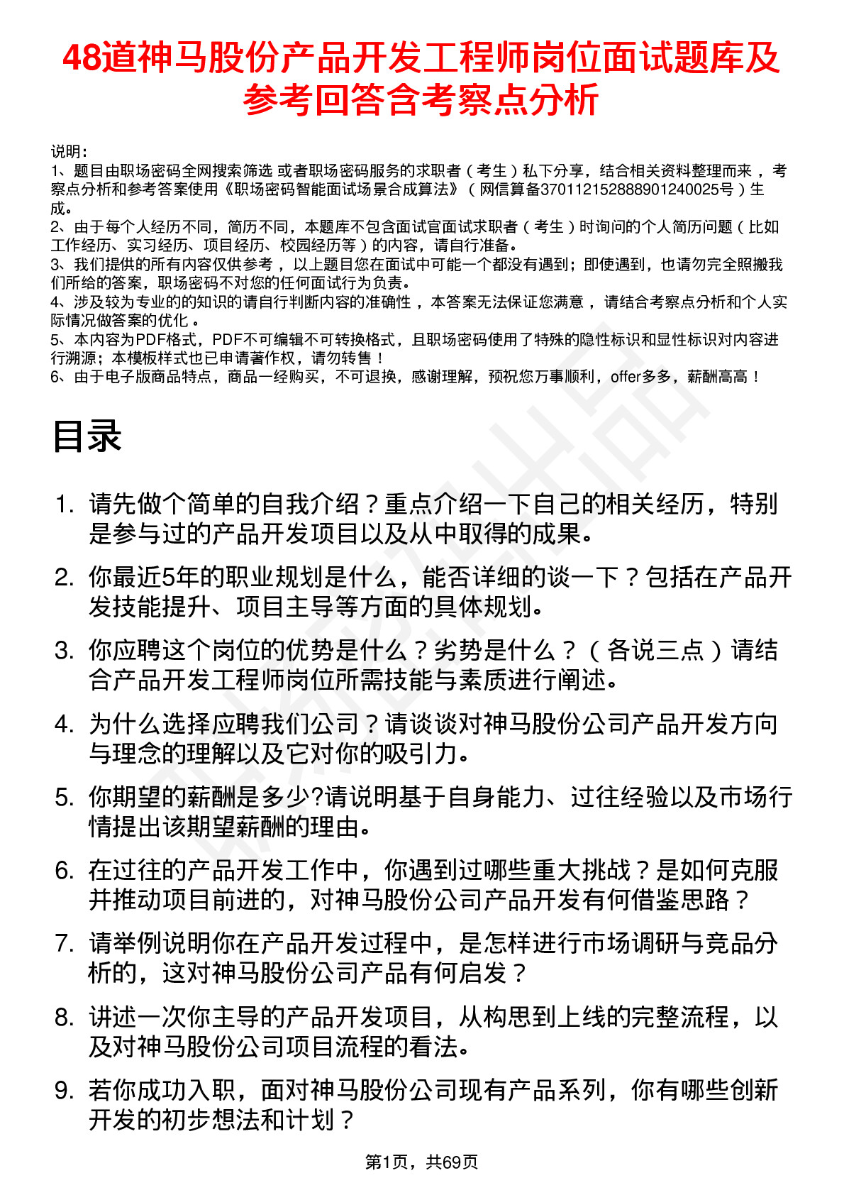 48道神马股份产品开发工程师岗位面试题库及参考回答含考察点分析