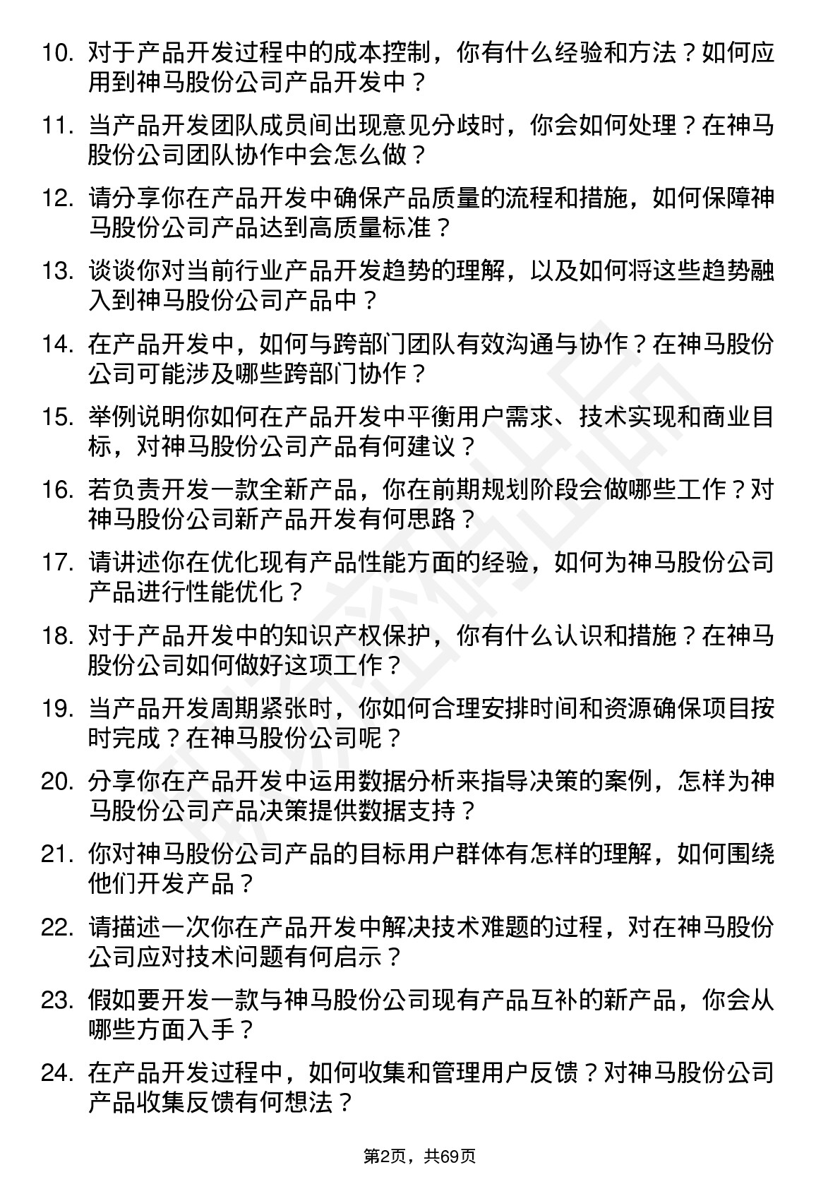 48道神马股份产品开发工程师岗位面试题库及参考回答含考察点分析