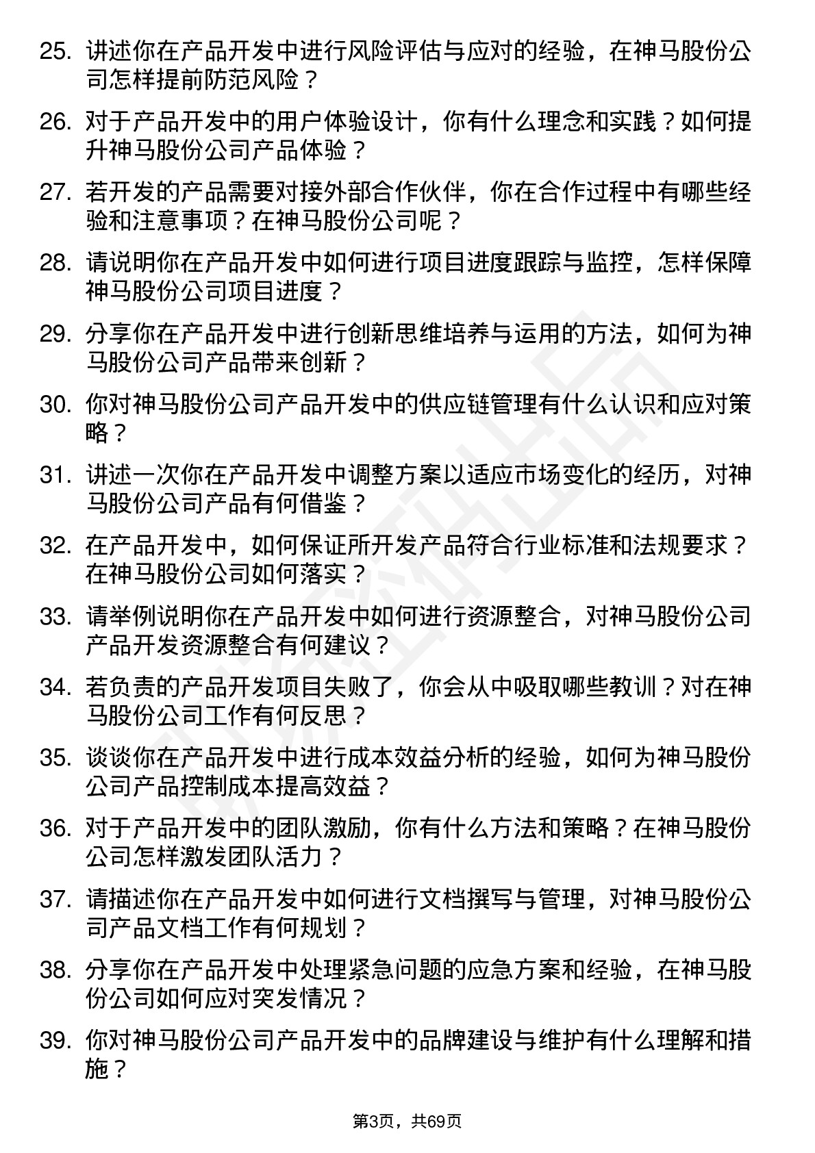 48道神马股份产品开发工程师岗位面试题库及参考回答含考察点分析