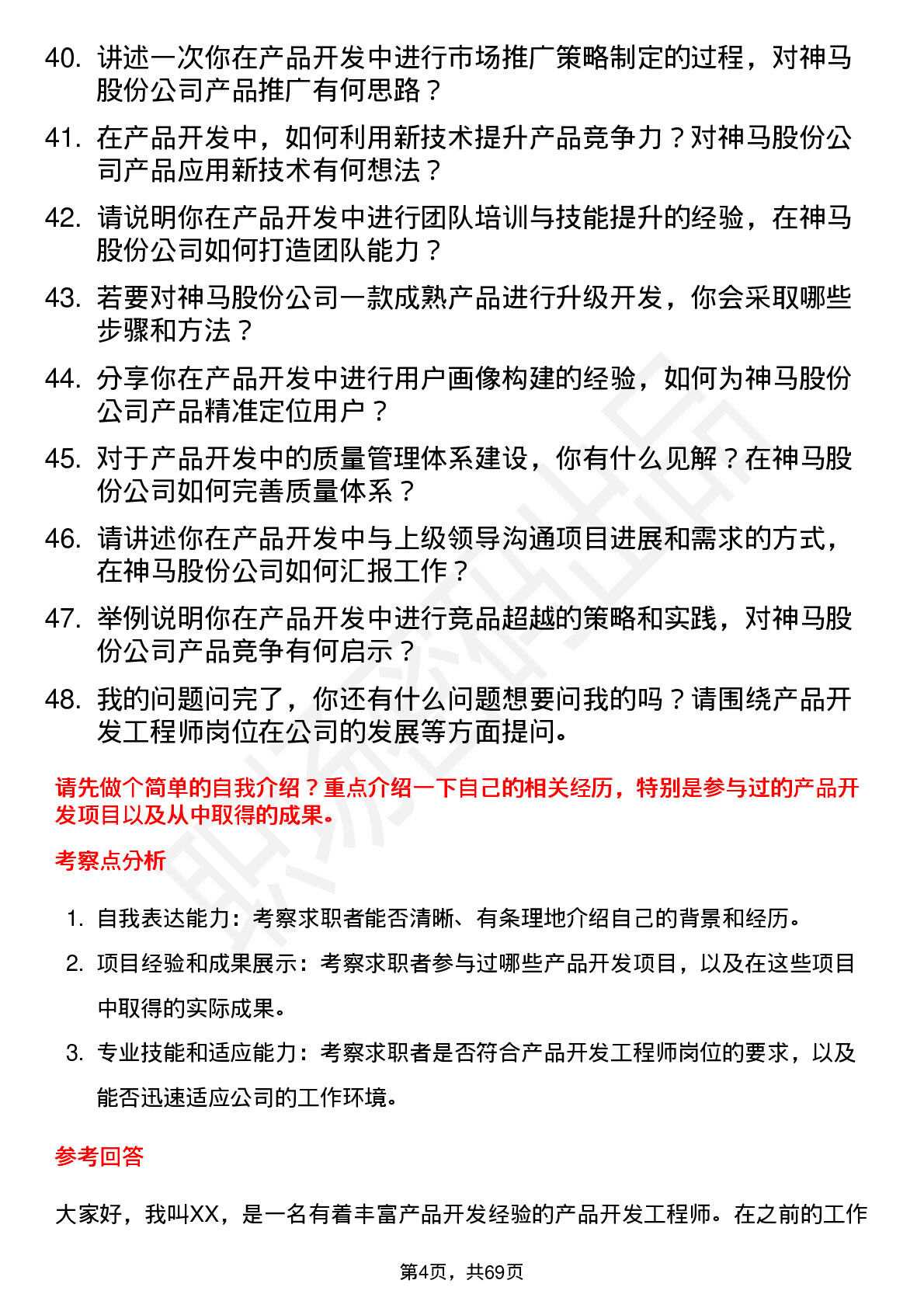 48道神马股份产品开发工程师岗位面试题库及参考回答含考察点分析