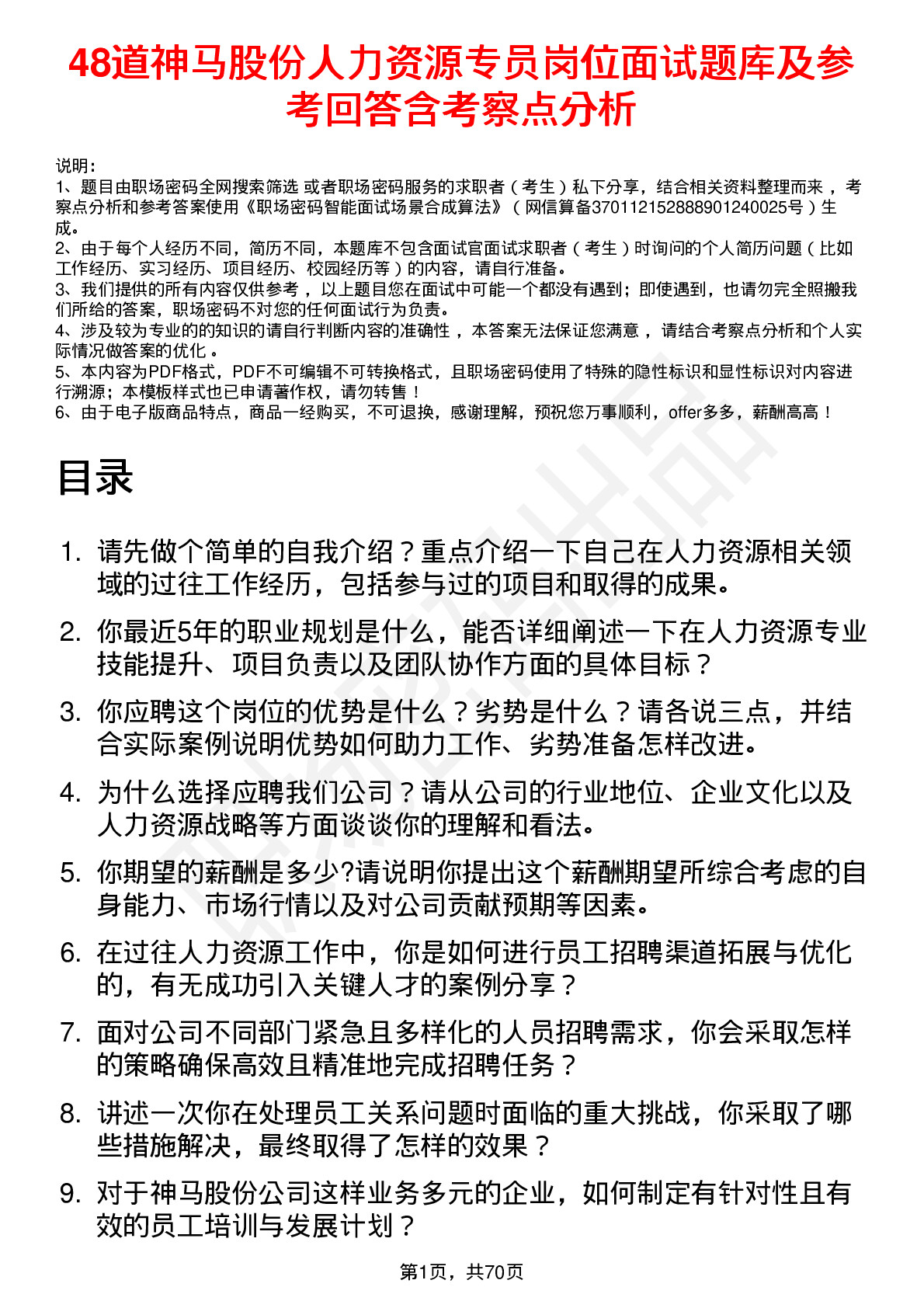 48道神马股份人力资源专员岗位面试题库及参考回答含考察点分析