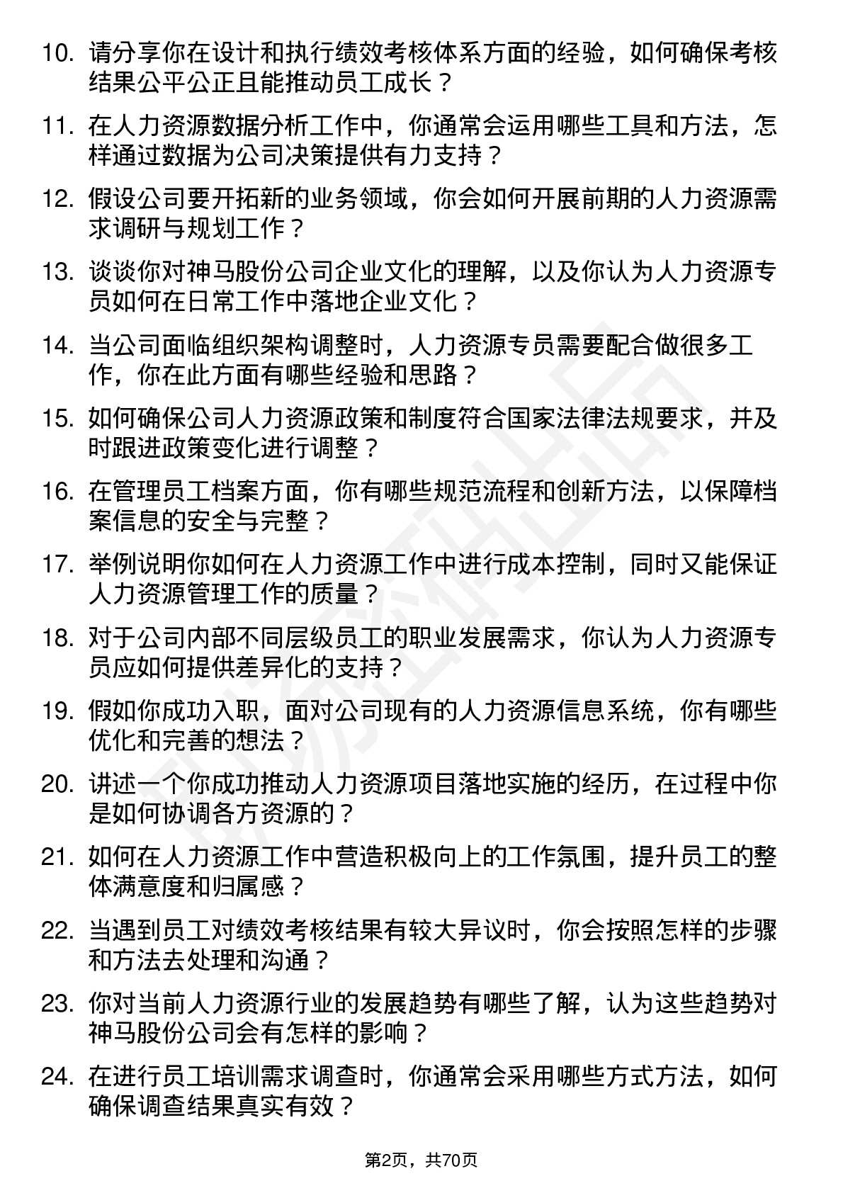 48道神马股份人力资源专员岗位面试题库及参考回答含考察点分析