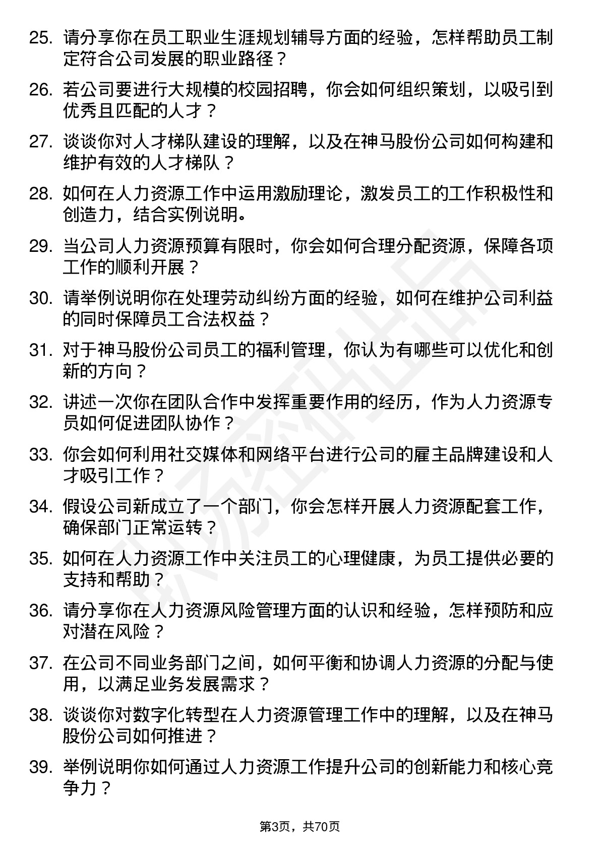 48道神马股份人力资源专员岗位面试题库及参考回答含考察点分析