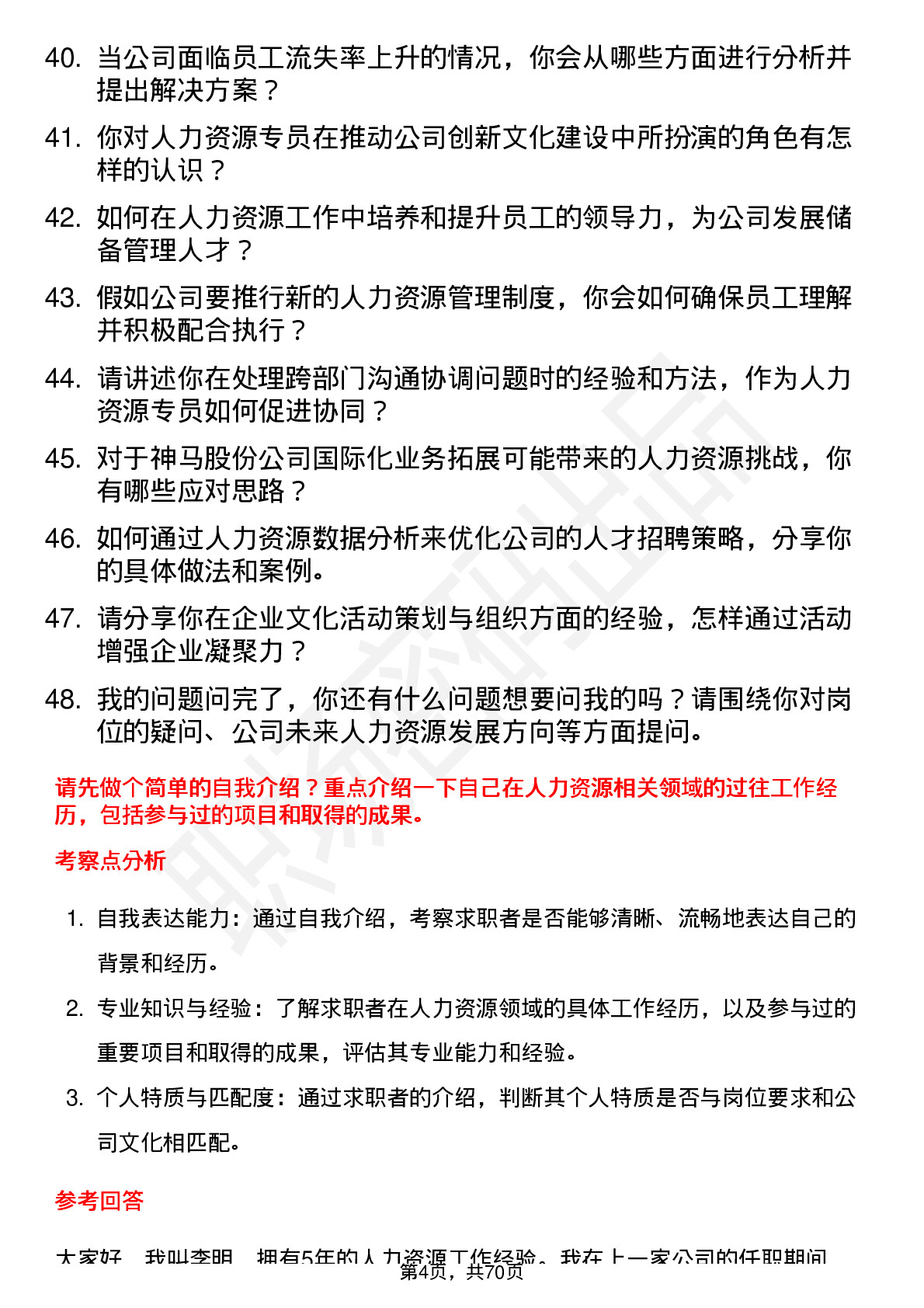 48道神马股份人力资源专员岗位面试题库及参考回答含考察点分析