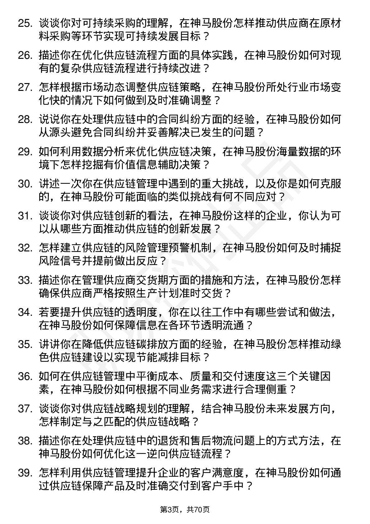 48道神马股份供应链管理专员岗位面试题库及参考回答含考察点分析