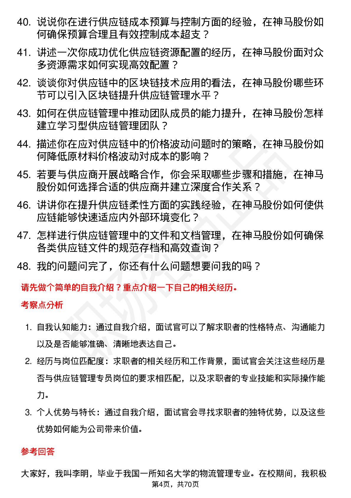 48道神马股份供应链管理专员岗位面试题库及参考回答含考察点分析