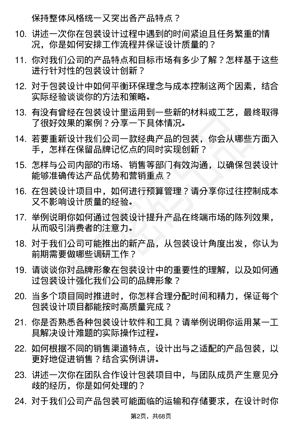 48道神马股份包装设计师岗位面试题库及参考回答含考察点分析