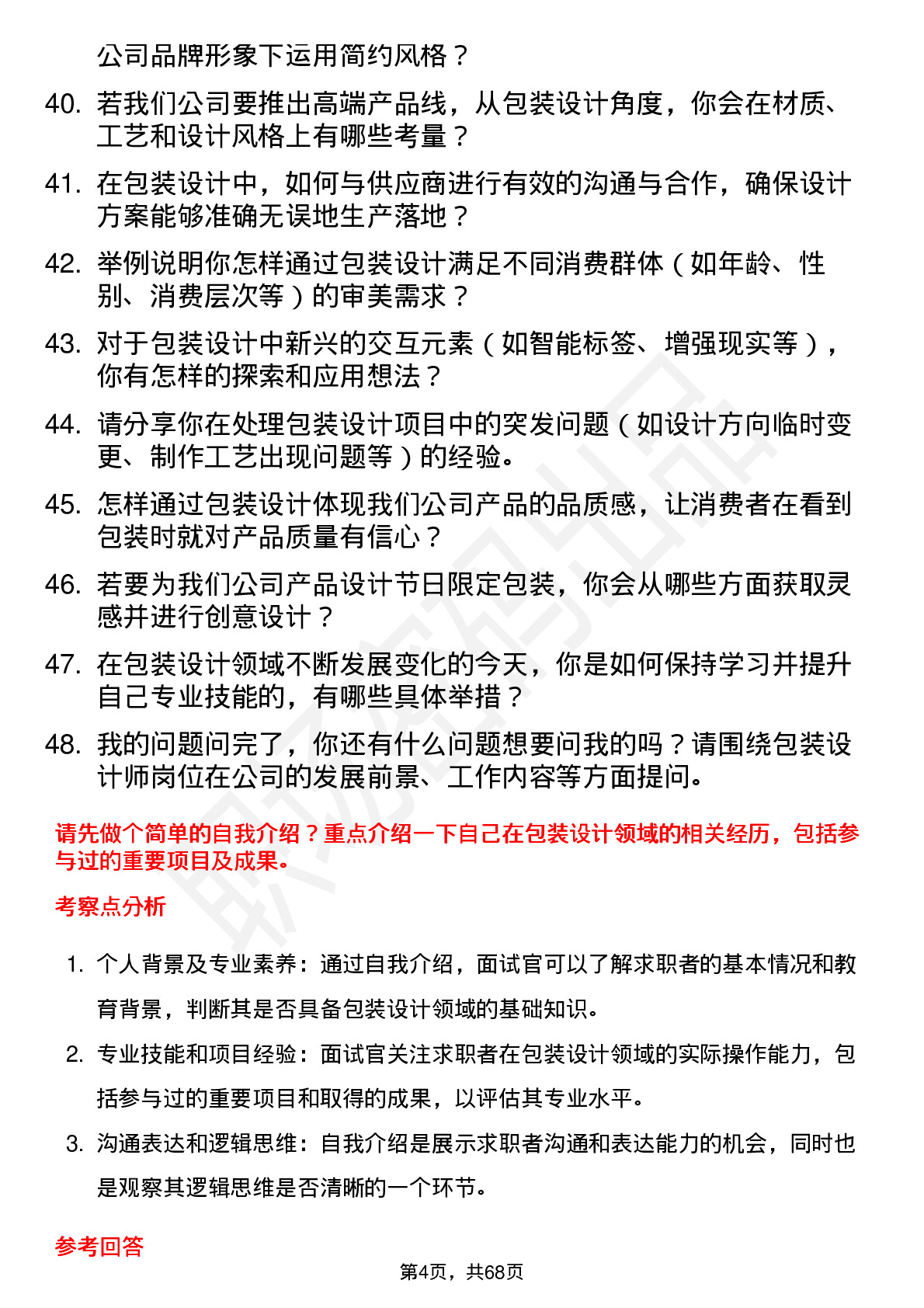 48道神马股份包装设计师岗位面试题库及参考回答含考察点分析