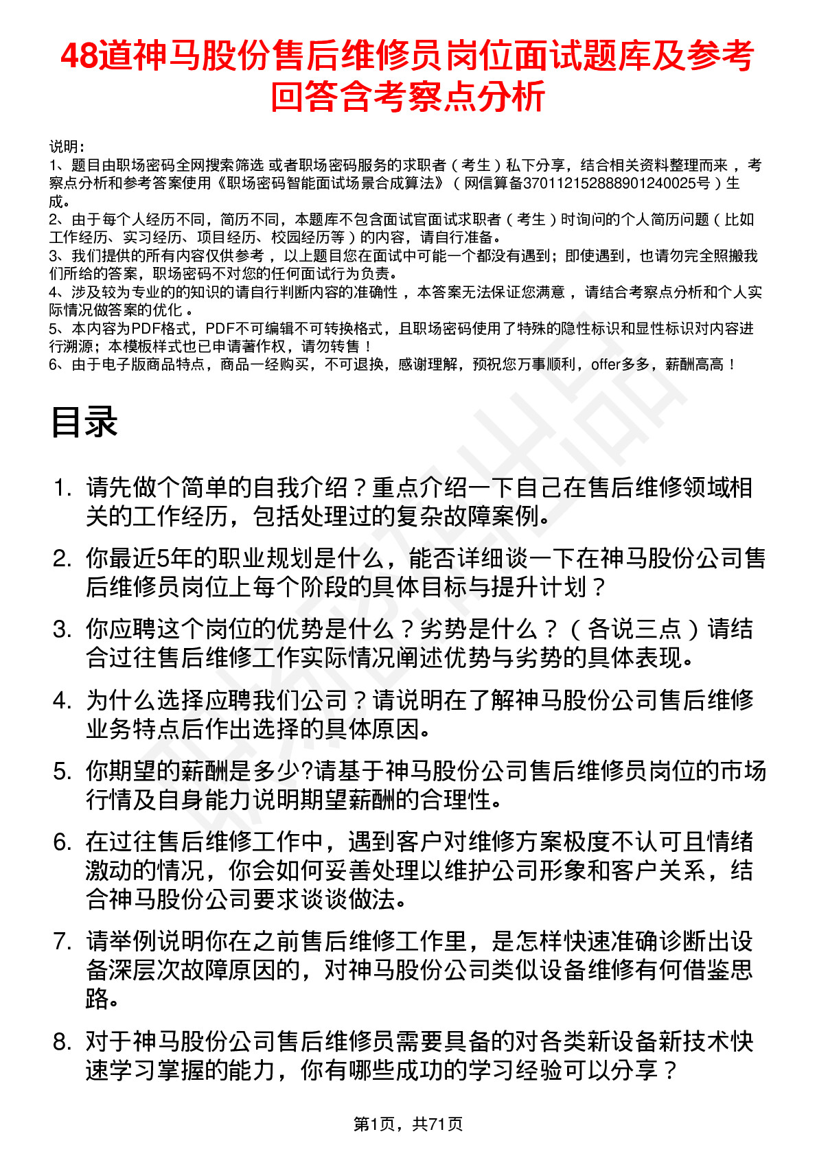 48道神马股份售后维修员岗位面试题库及参考回答含考察点分析