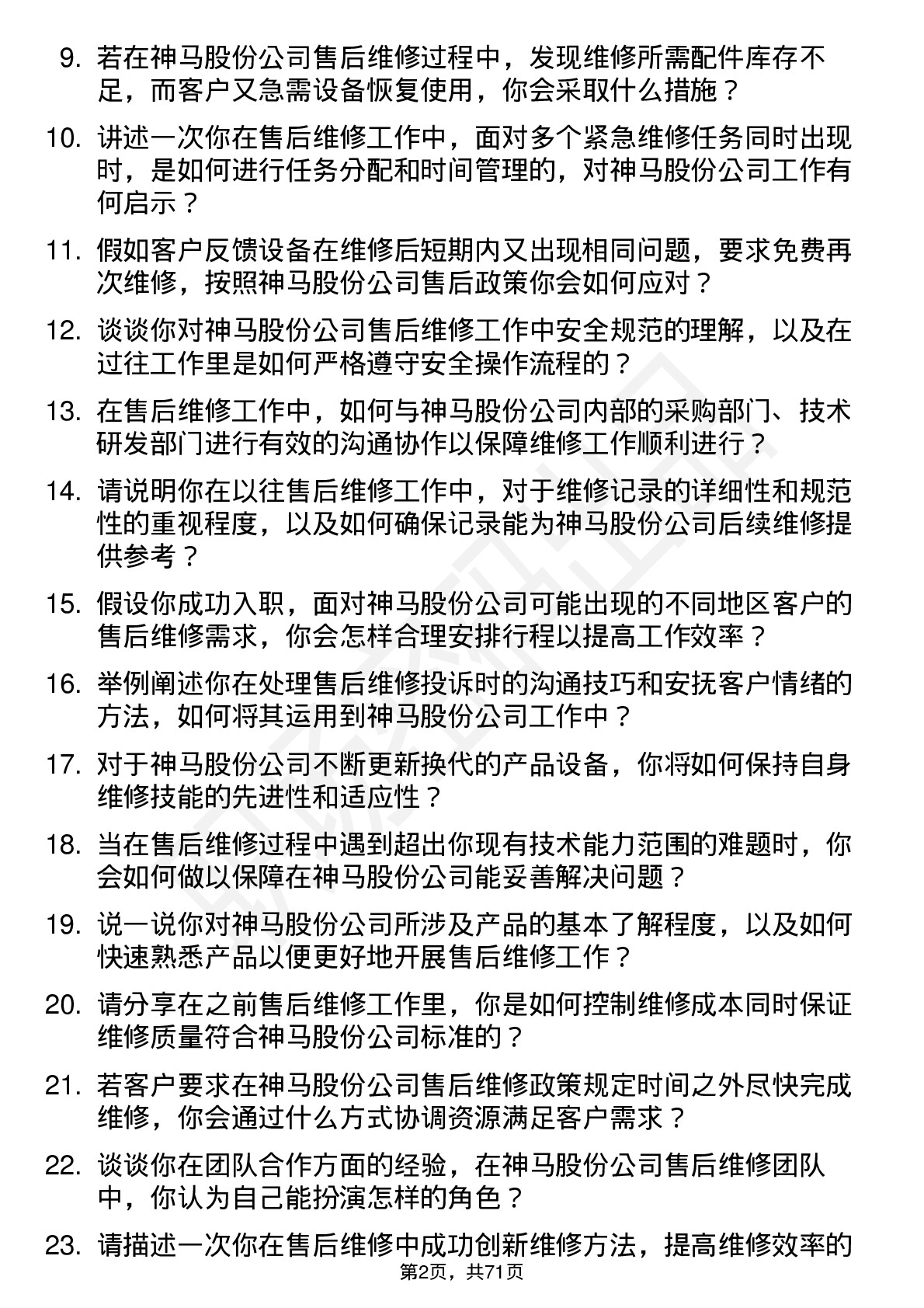 48道神马股份售后维修员岗位面试题库及参考回答含考察点分析