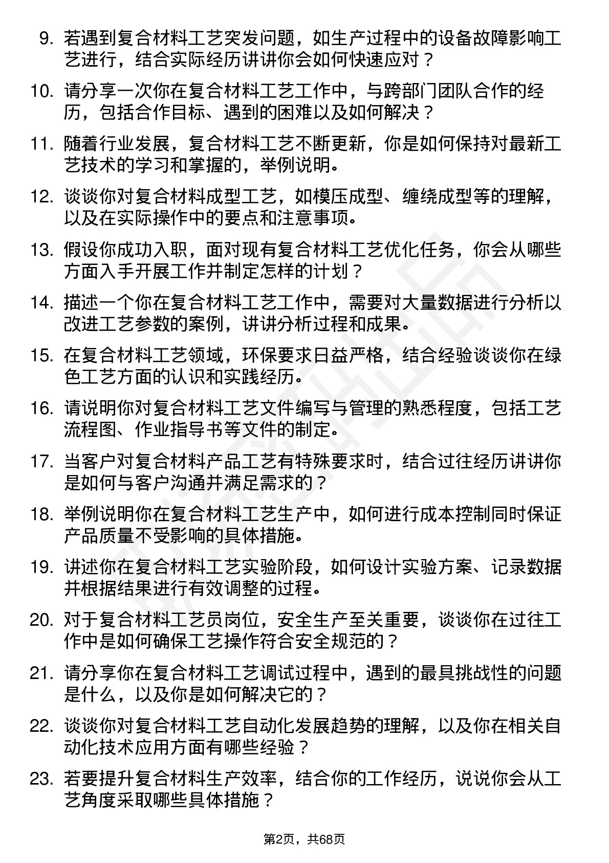 48道神马股份复合材料方向工艺员岗位面试题库及参考回答含考察点分析