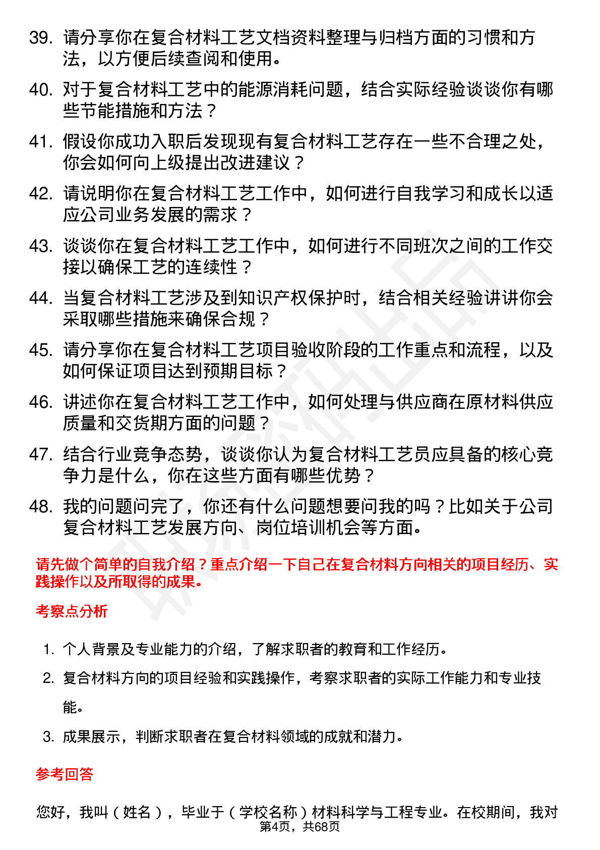 48道神马股份复合材料方向工艺员岗位面试题库及参考回答含考察点分析