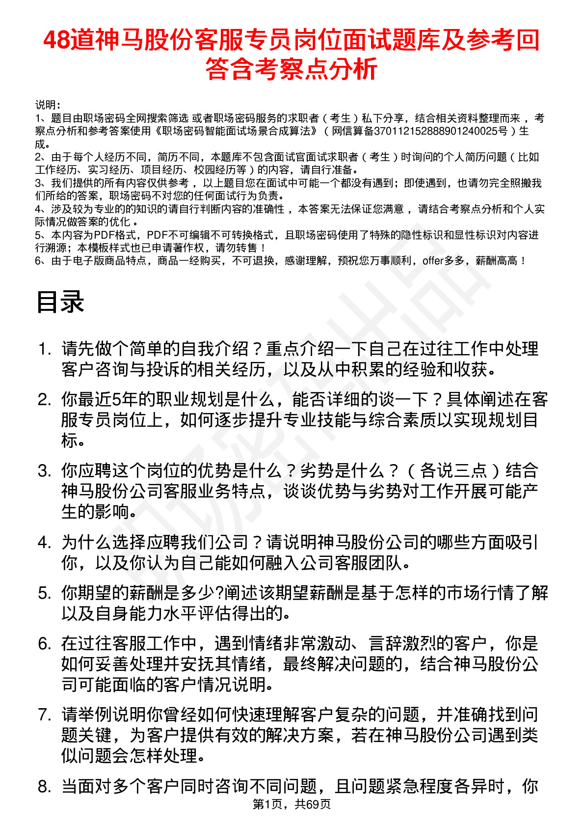 48道神马股份客服专员岗位面试题库及参考回答含考察点分析