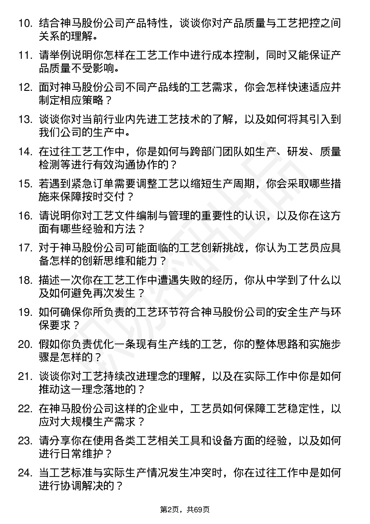 48道神马股份工艺员岗位面试题库及参考回答含考察点分析