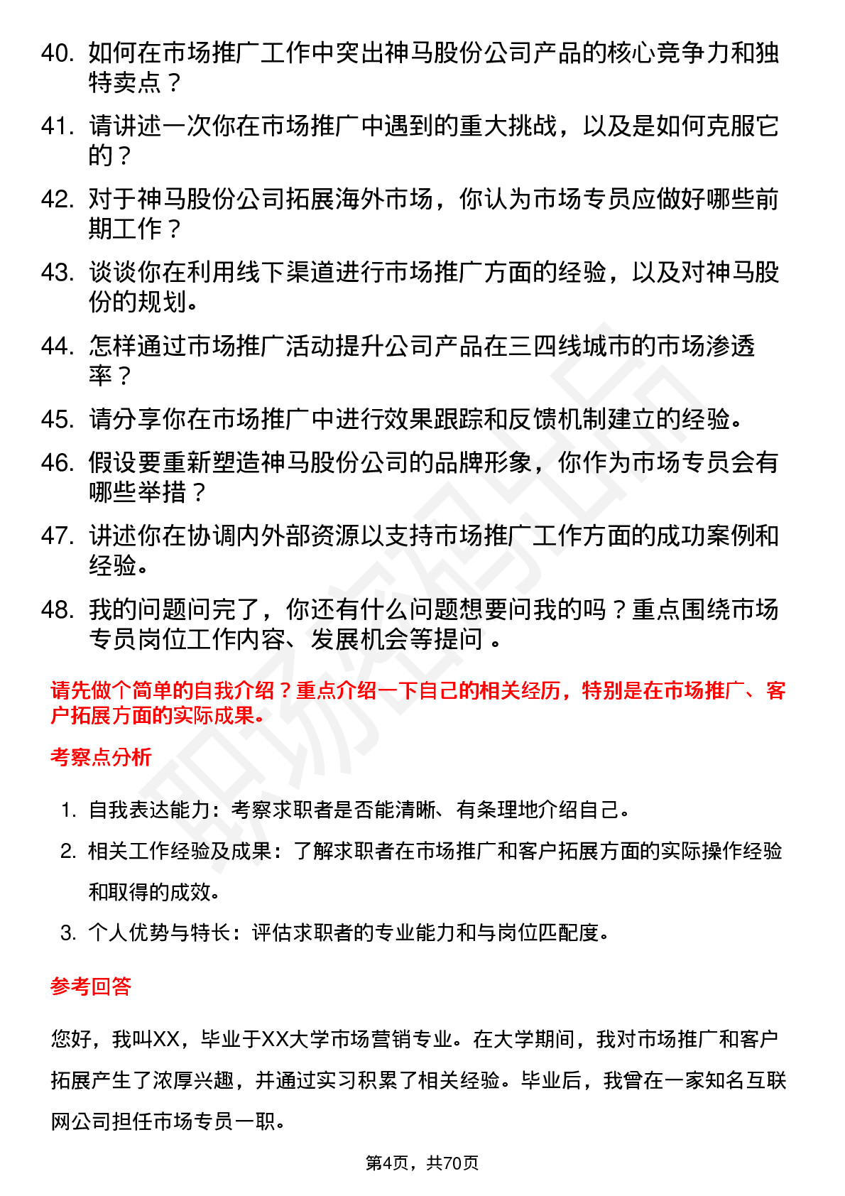 48道神马股份市场专员岗位面试题库及参考回答含考察点分析