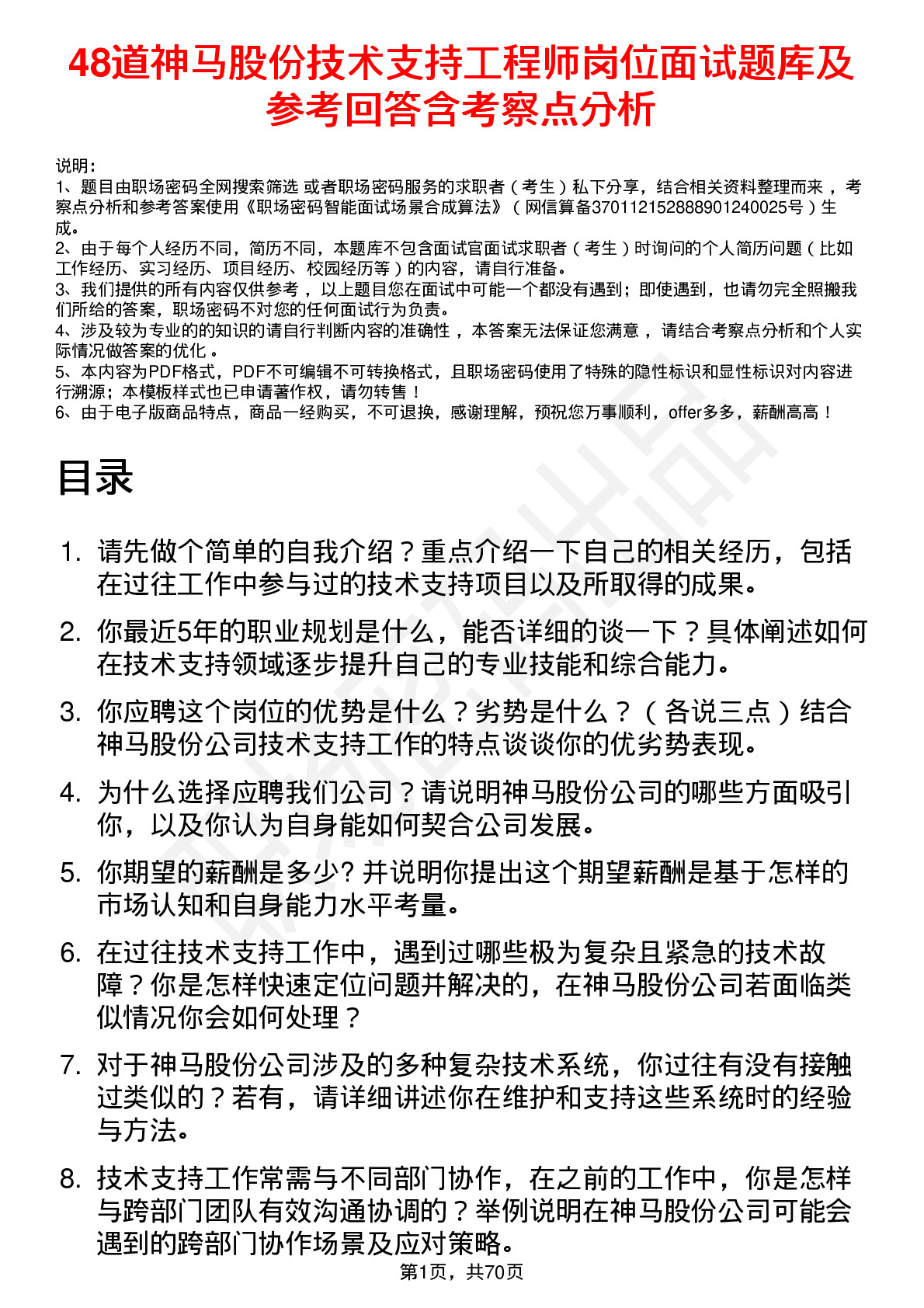 48道神马股份技术支持工程师岗位面试题库及参考回答含考察点分析