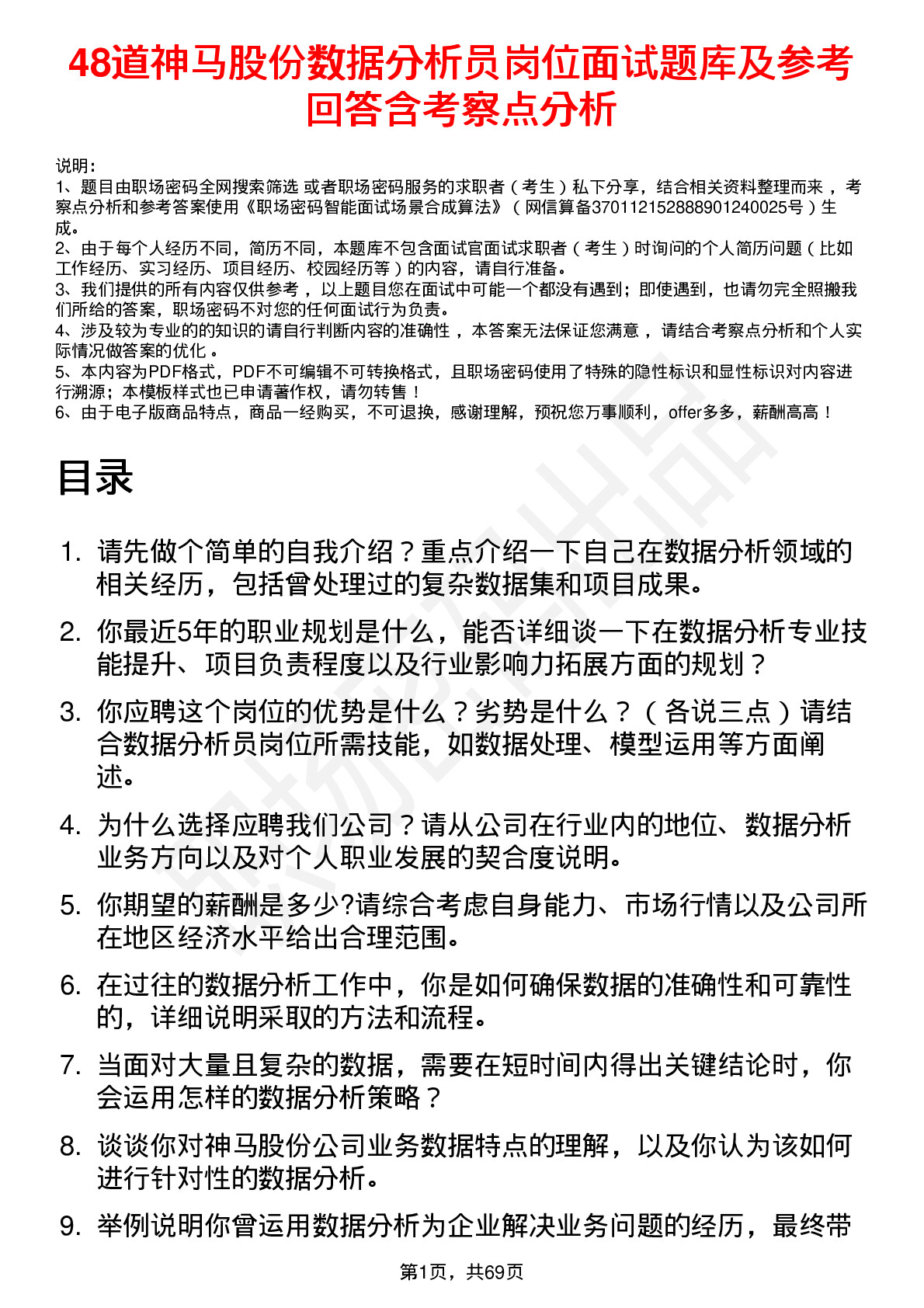 48道神马股份数据分析员岗位面试题库及参考回答含考察点分析