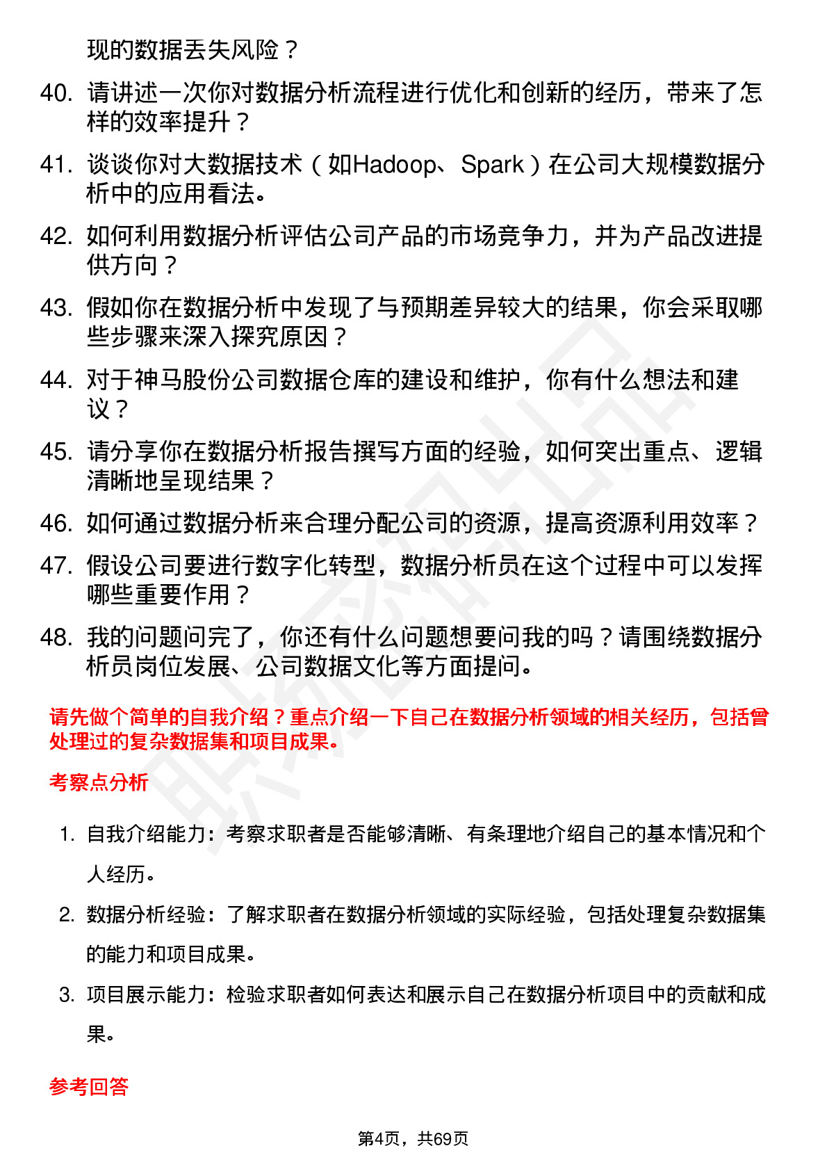 48道神马股份数据分析员岗位面试题库及参考回答含考察点分析