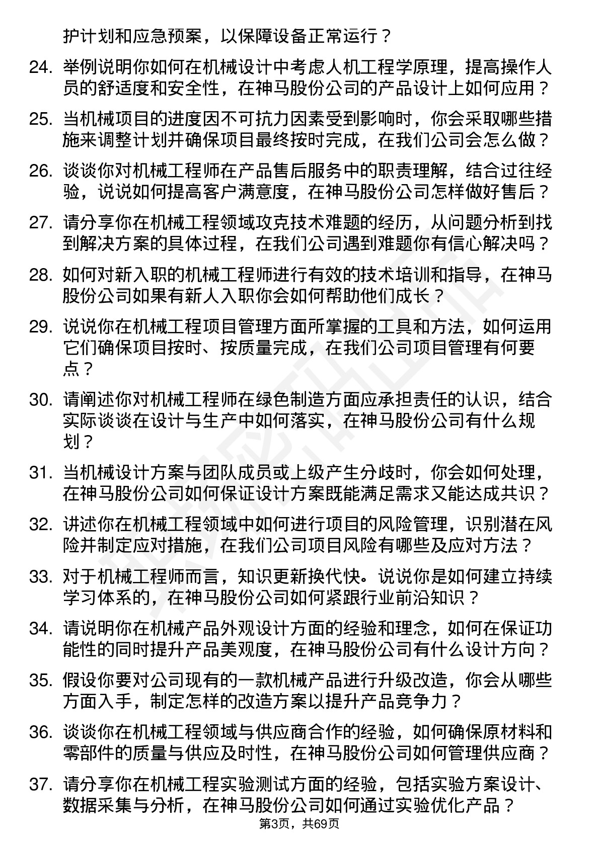 48道神马股份机械工程师岗位面试题库及参考回答含考察点分析