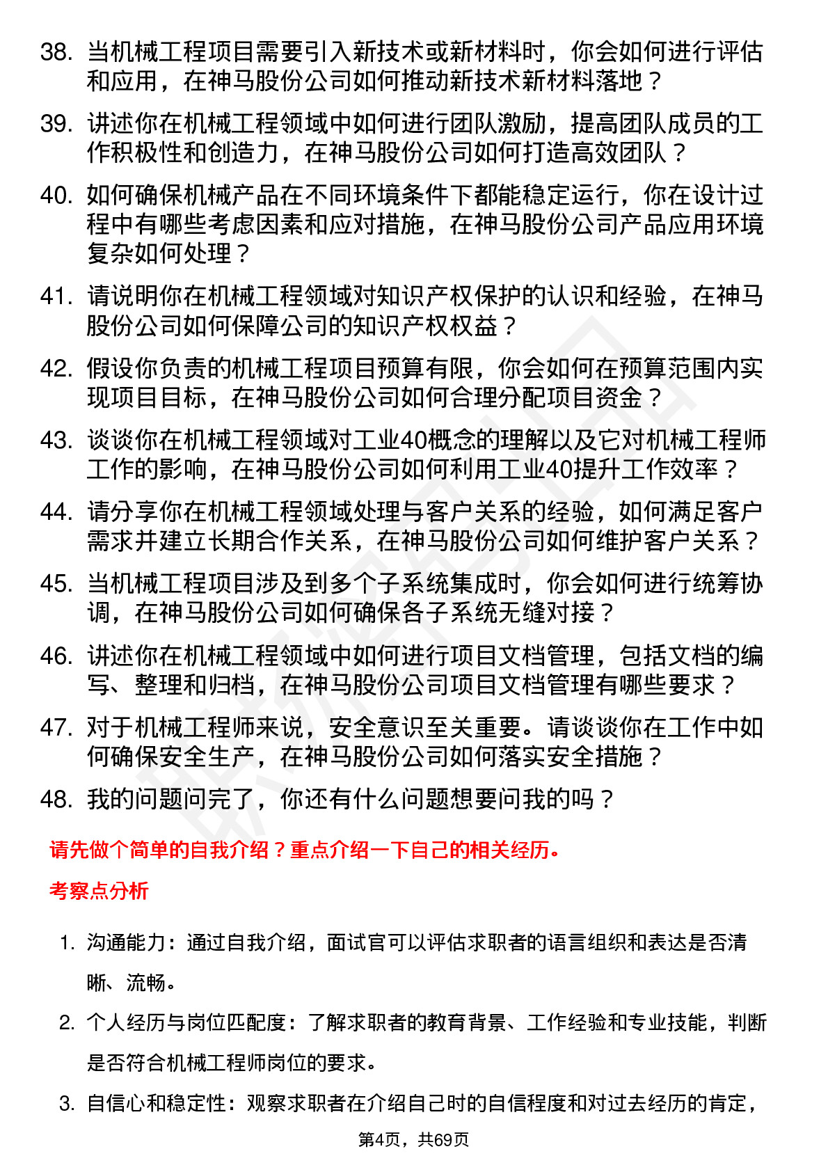 48道神马股份机械工程师岗位面试题库及参考回答含考察点分析