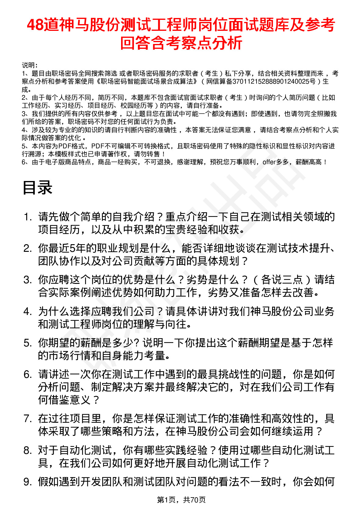 48道神马股份测试工程师岗位面试题库及参考回答含考察点分析