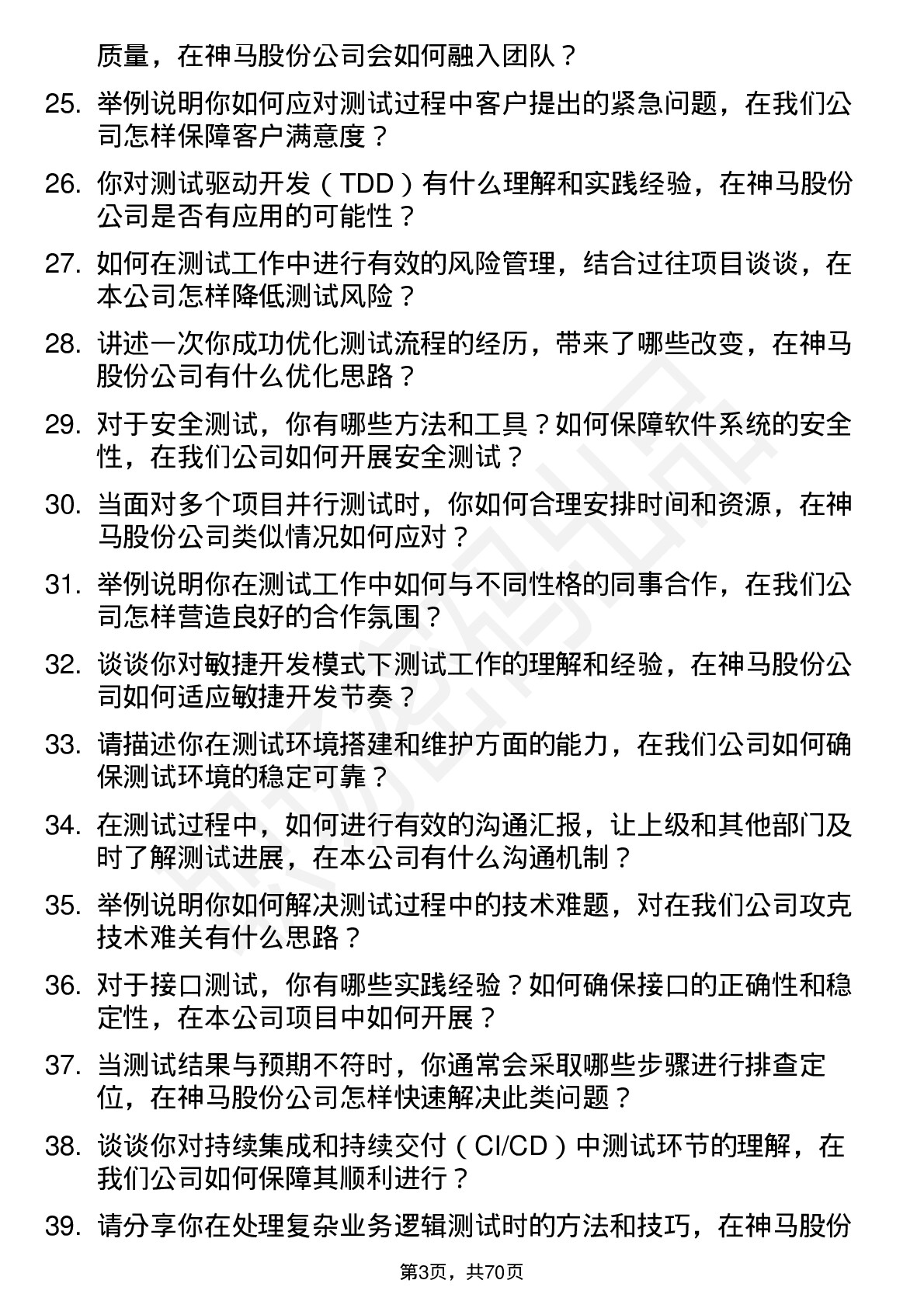 48道神马股份测试工程师岗位面试题库及参考回答含考察点分析