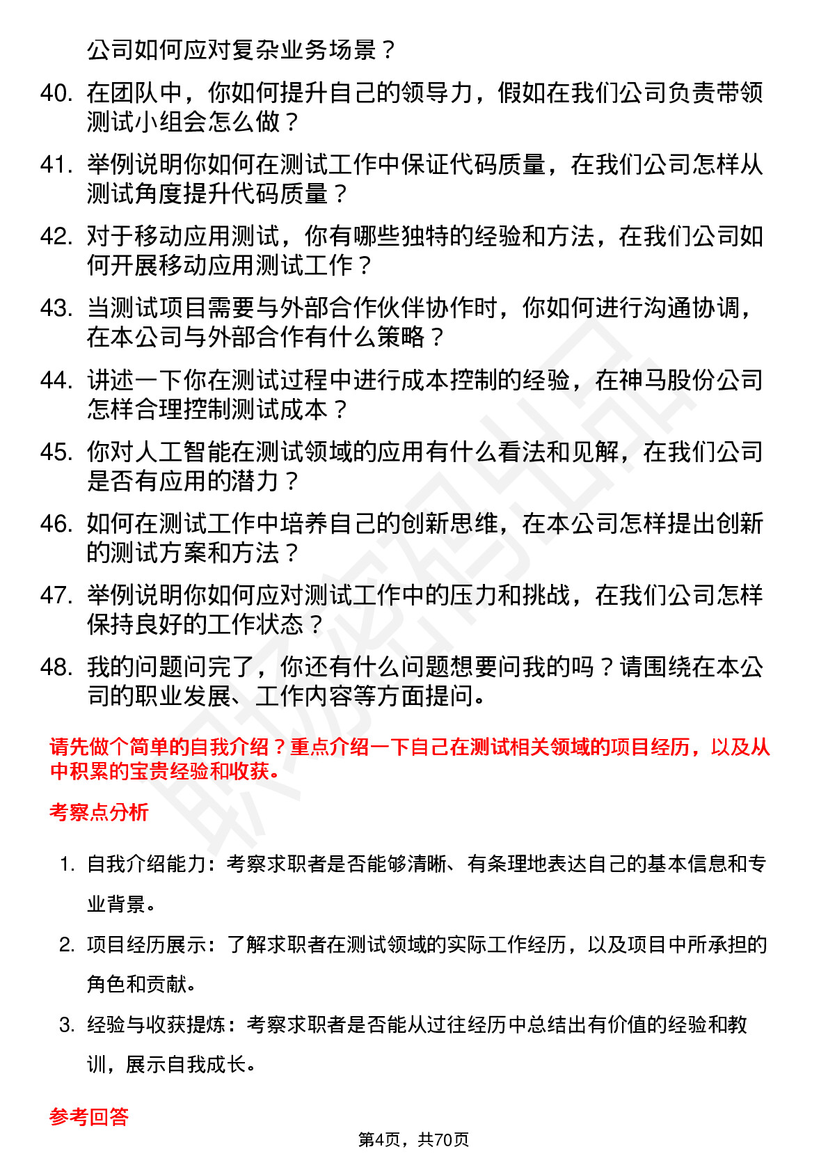 48道神马股份测试工程师岗位面试题库及参考回答含考察点分析