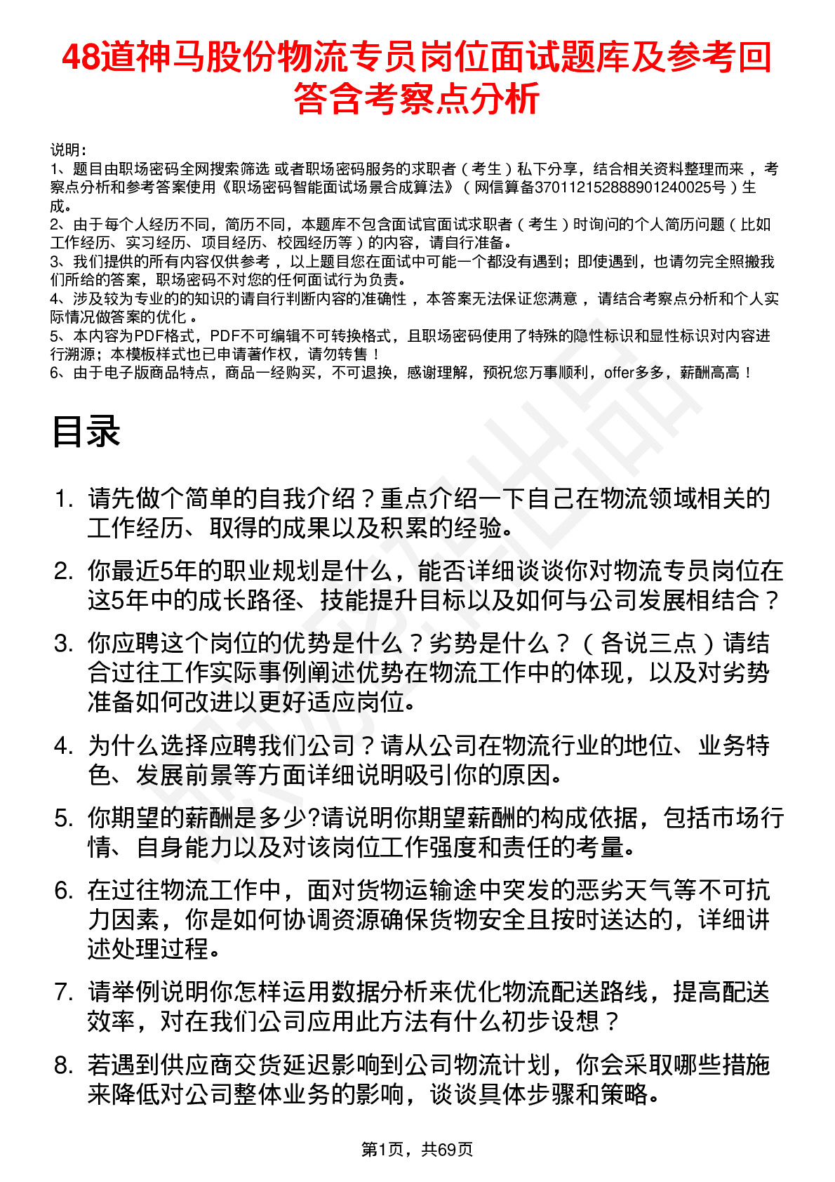 48道神马股份物流专员岗位面试题库及参考回答含考察点分析