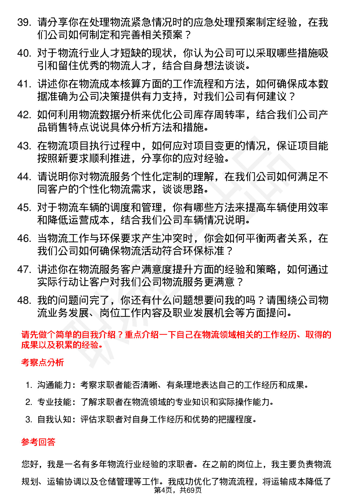 48道神马股份物流专员岗位面试题库及参考回答含考察点分析