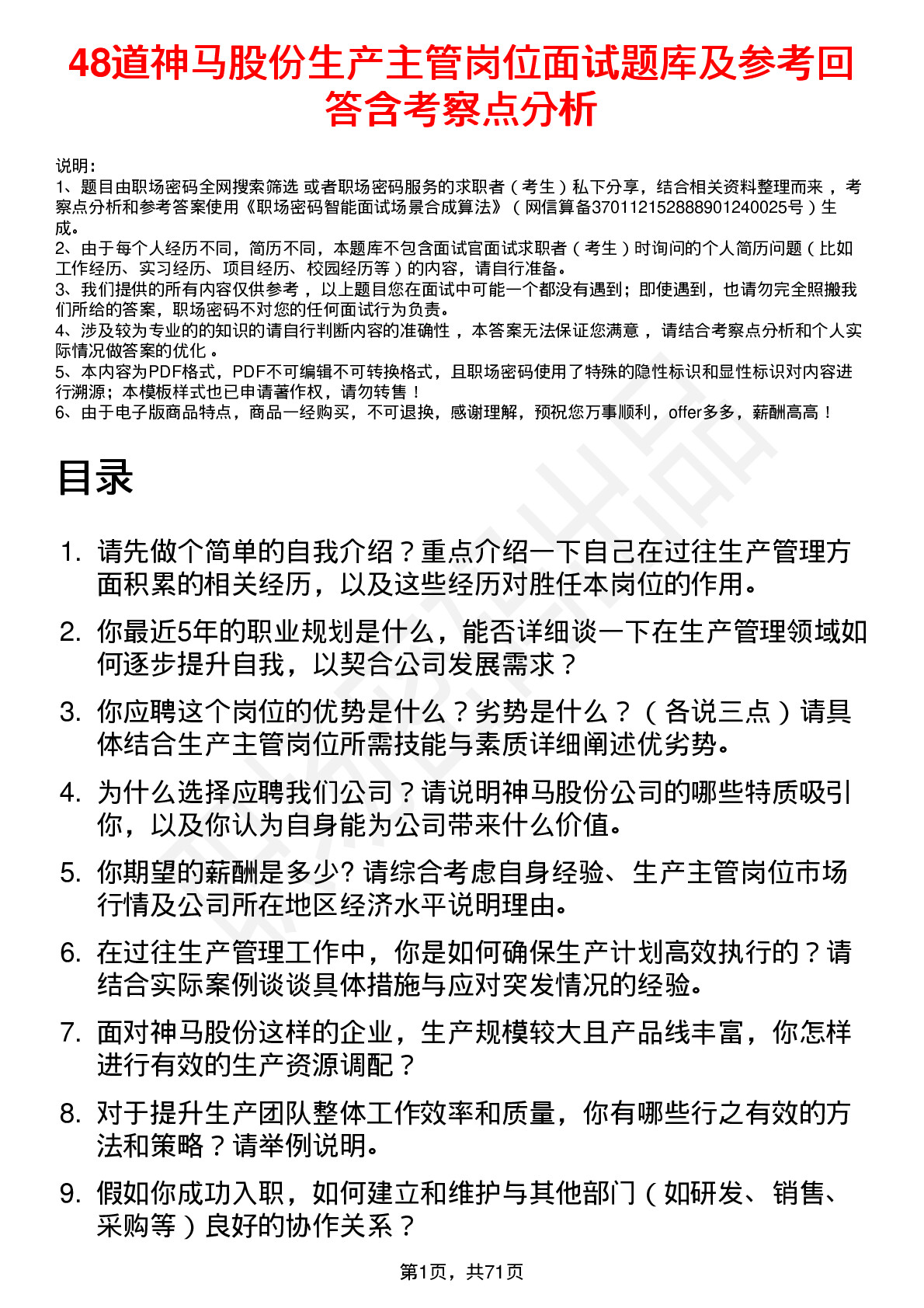 48道神马股份生产主管岗位面试题库及参考回答含考察点分析