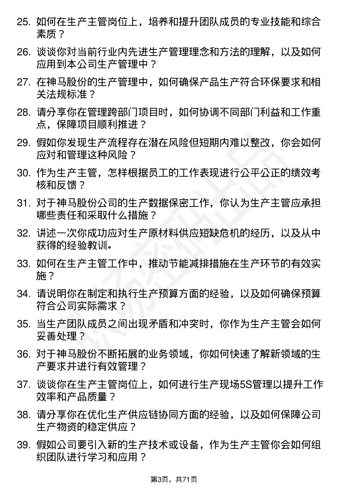 48道神马股份生产主管岗位面试题库及参考回答含考察点分析