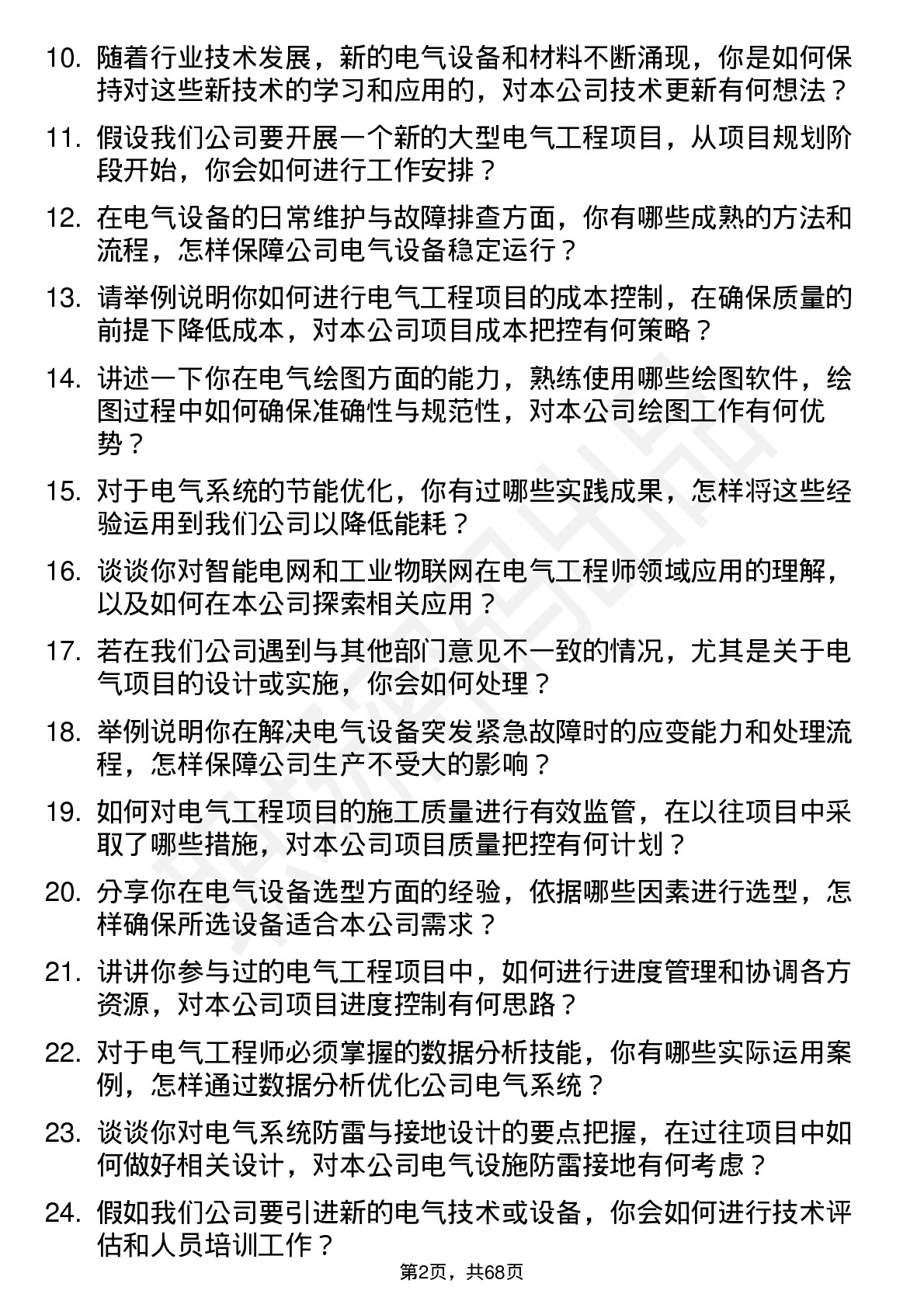 48道神马股份电气工程师岗位面试题库及参考回答含考察点分析