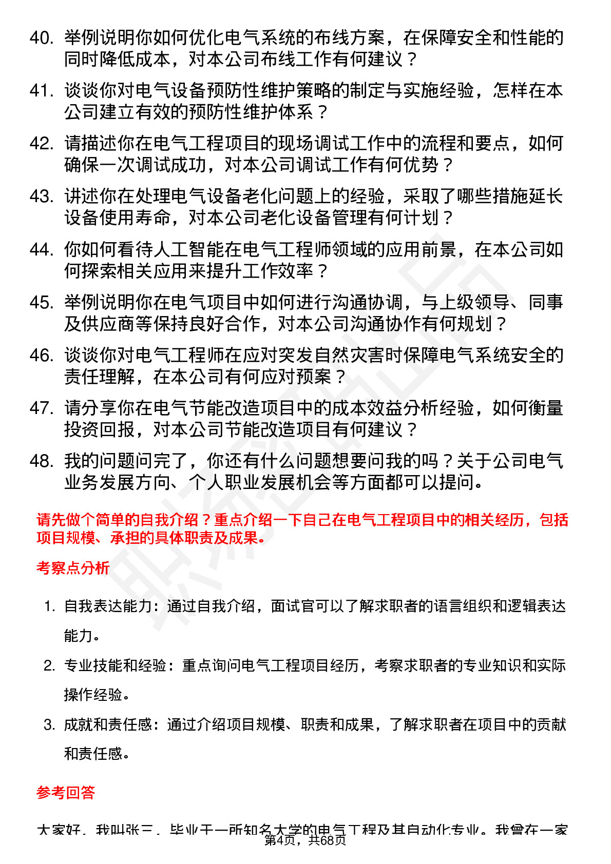 48道神马股份电气工程师岗位面试题库及参考回答含考察点分析