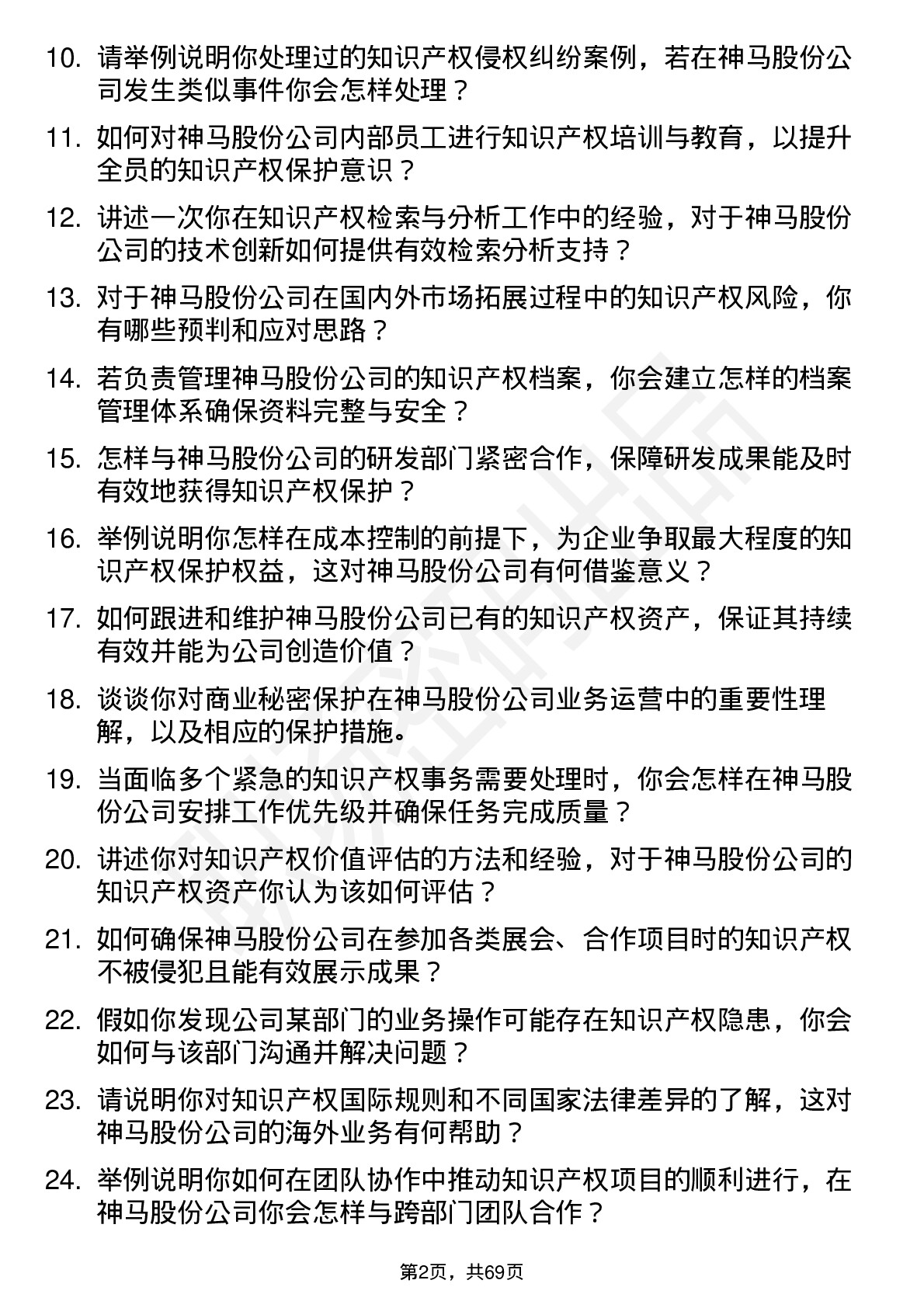 48道神马股份知识产权专员岗位面试题库及参考回答含考察点分析