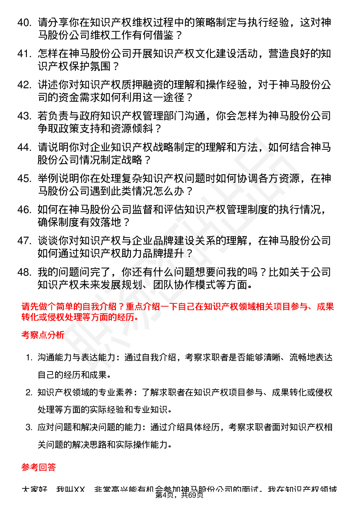 48道神马股份知识产权专员岗位面试题库及参考回答含考察点分析