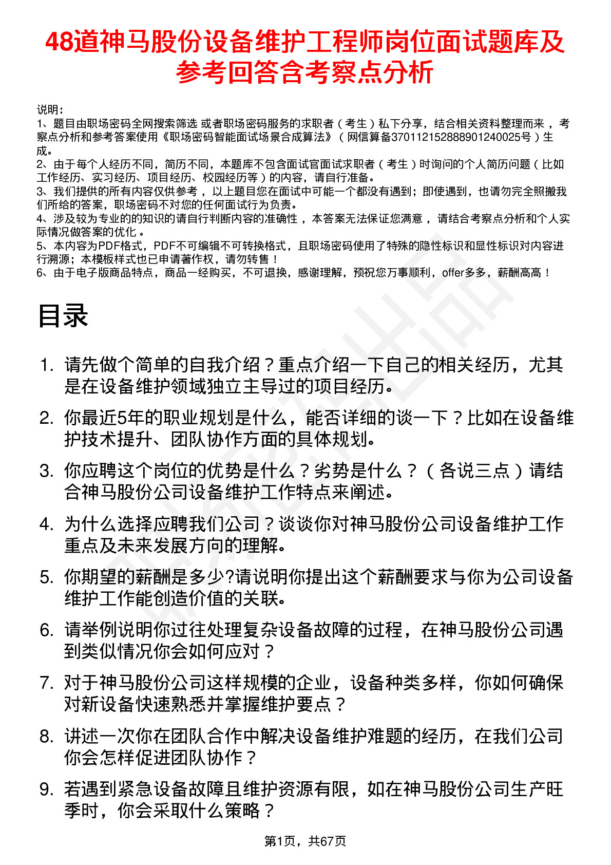 48道神马股份设备维护工程师岗位面试题库及参考回答含考察点分析