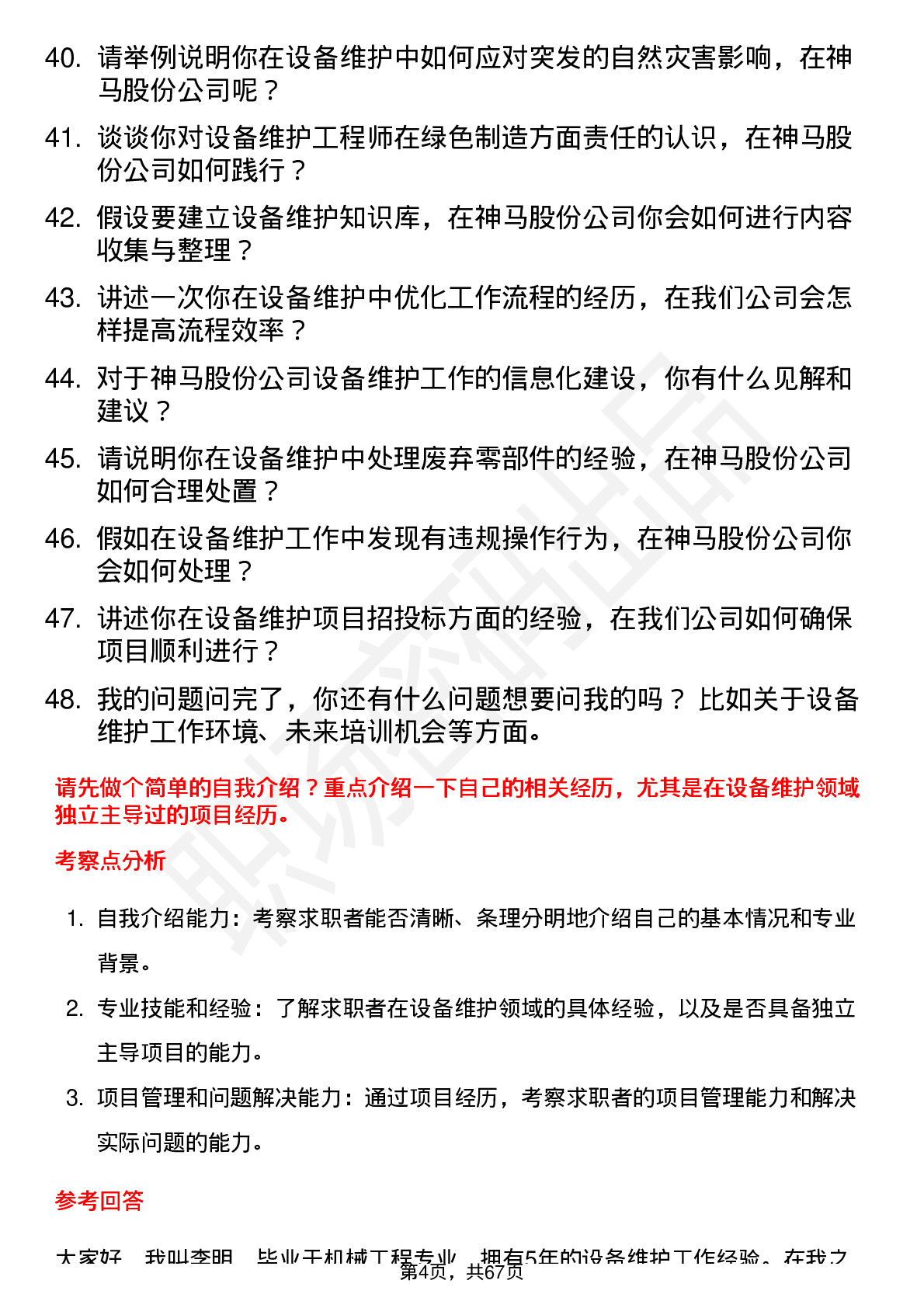 48道神马股份设备维护工程师岗位面试题库及参考回答含考察点分析