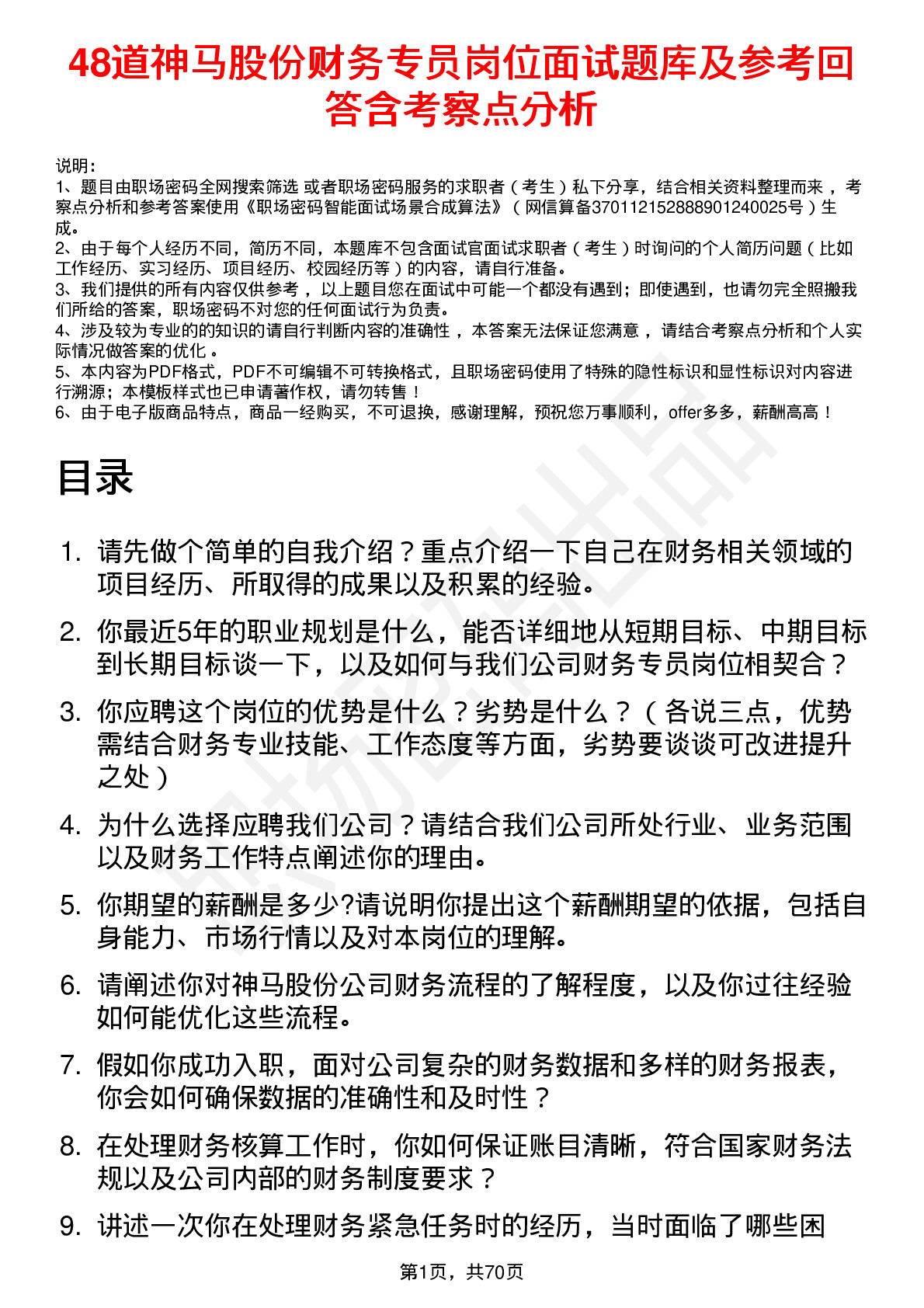 48道神马股份财务专员岗位面试题库及参考回答含考察点分析