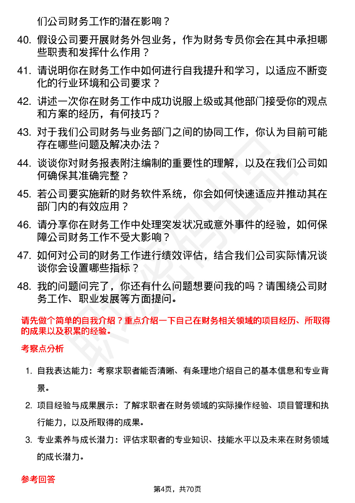 48道神马股份财务专员岗位面试题库及参考回答含考察点分析