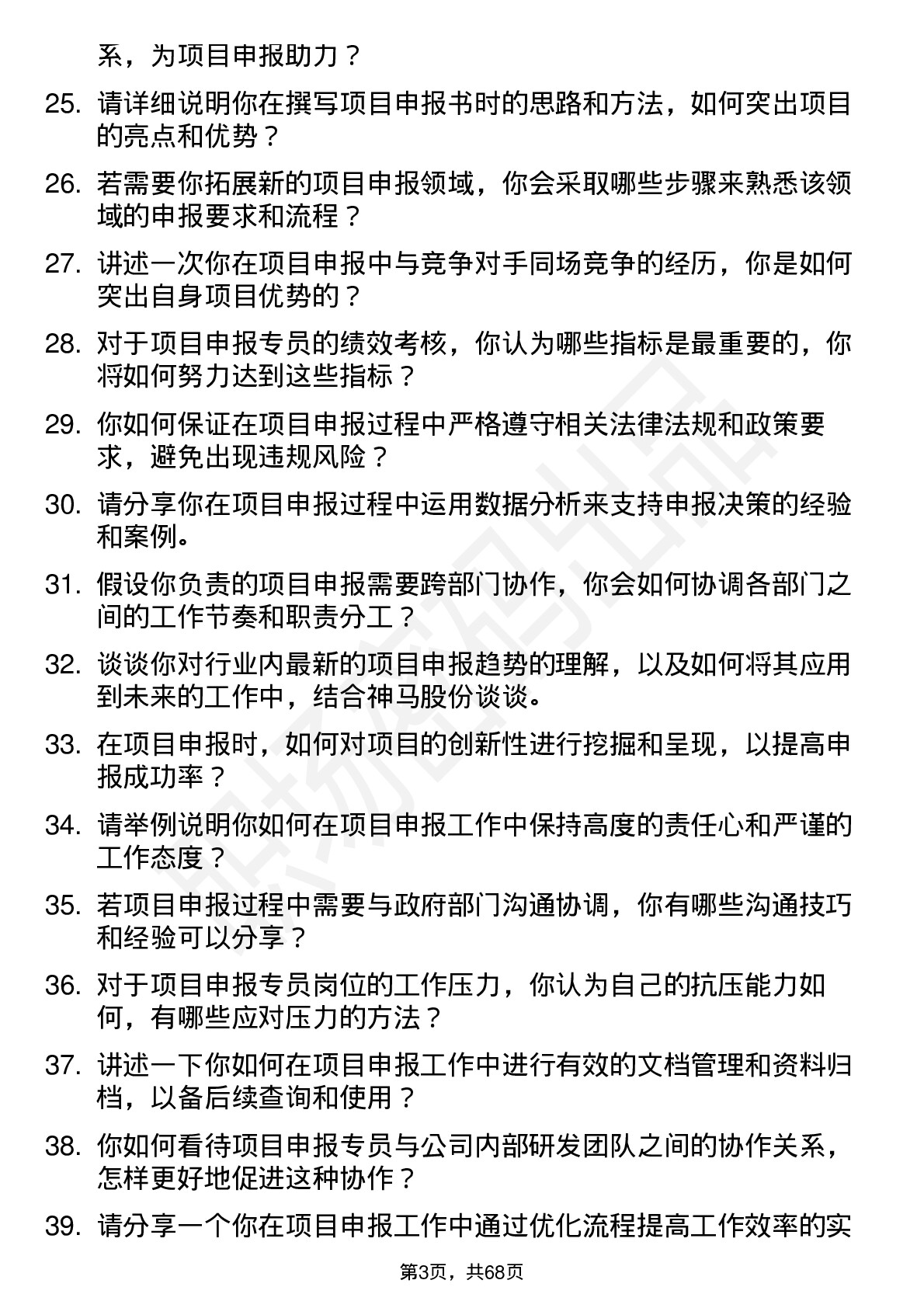 48道神马股份项目申报专员岗位面试题库及参考回答含考察点分析