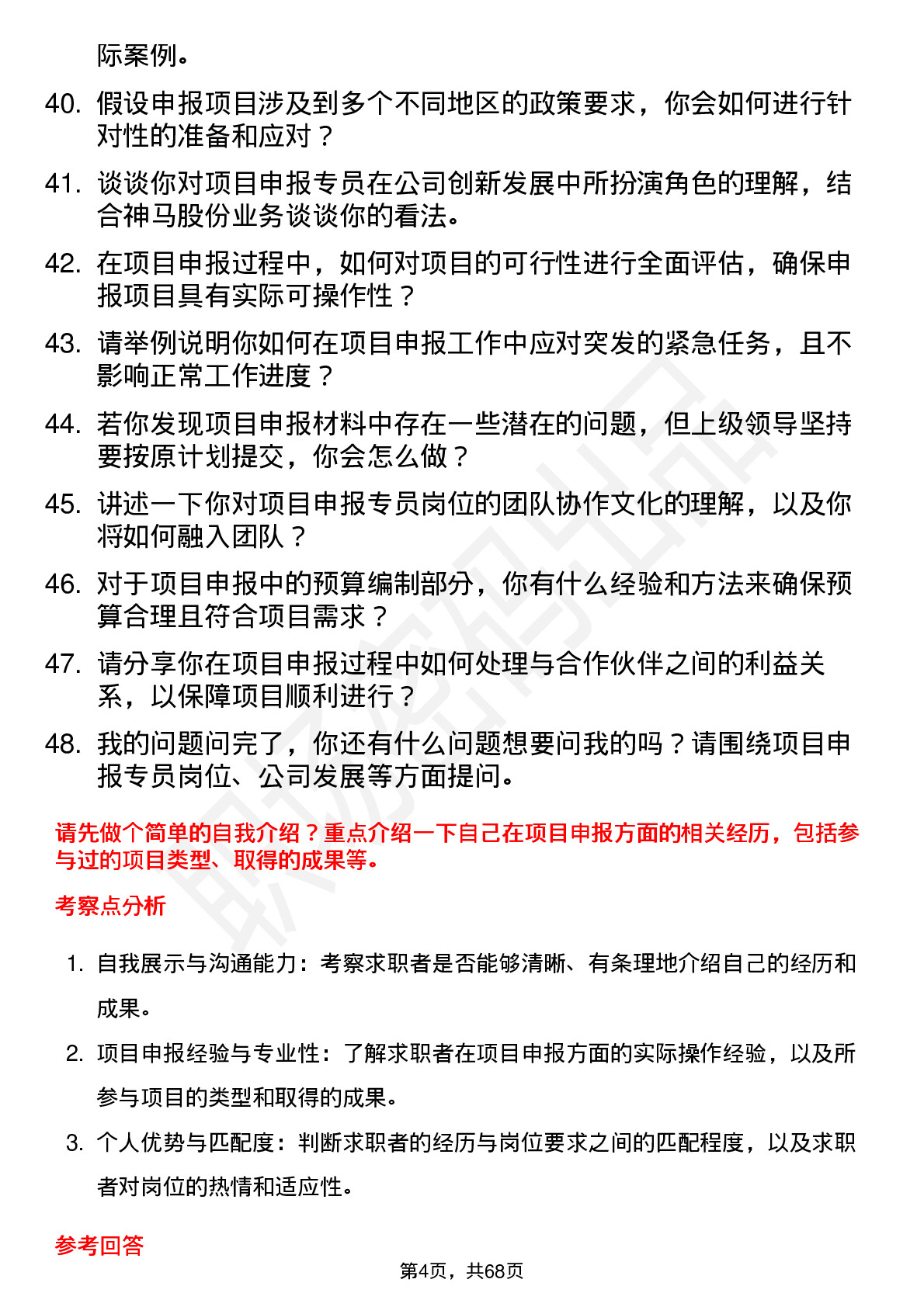 48道神马股份项目申报专员岗位面试题库及参考回答含考察点分析