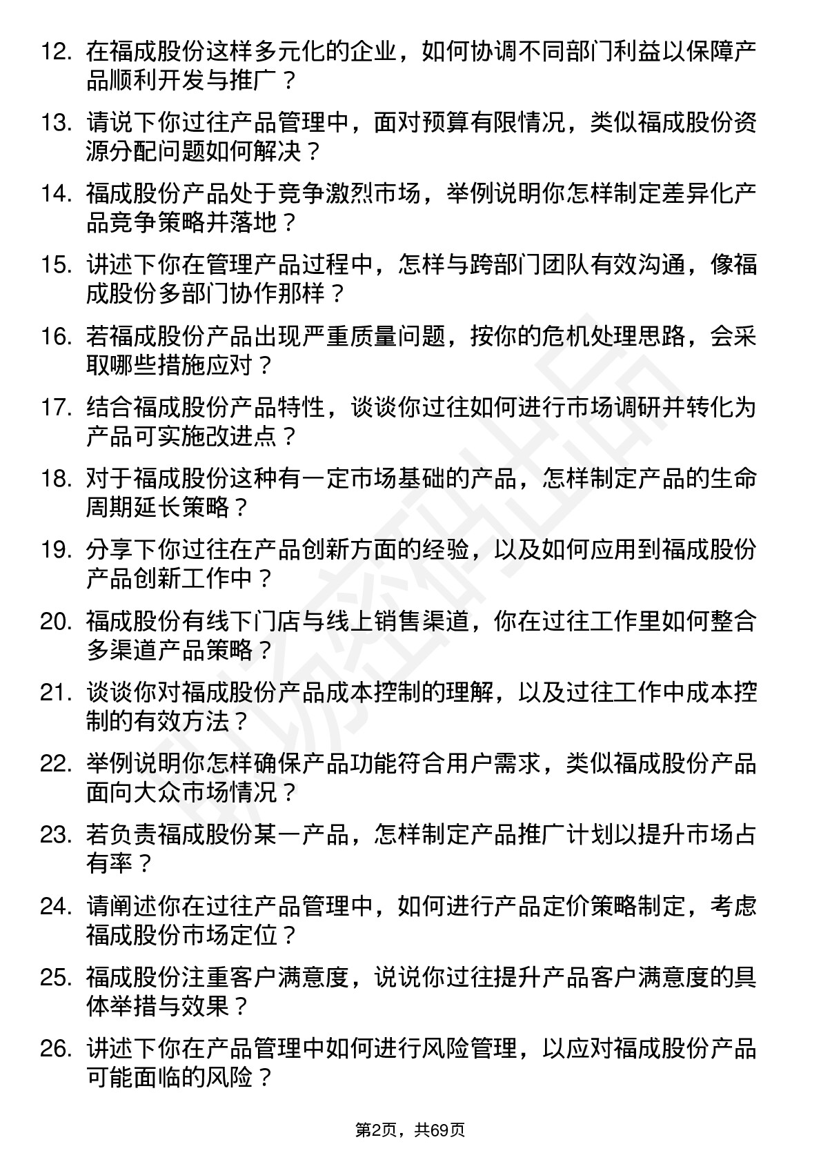 48道福成股份产品经理岗位面试题库及参考回答含考察点分析