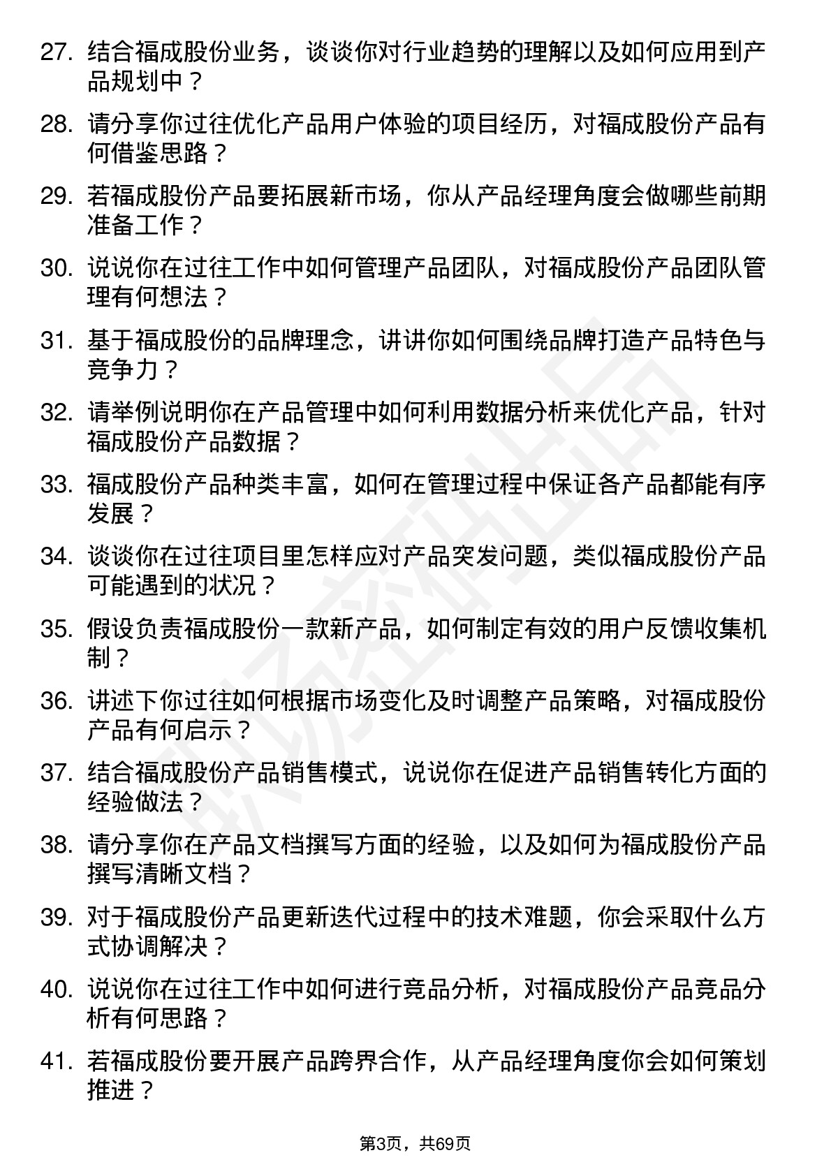 48道福成股份产品经理岗位面试题库及参考回答含考察点分析