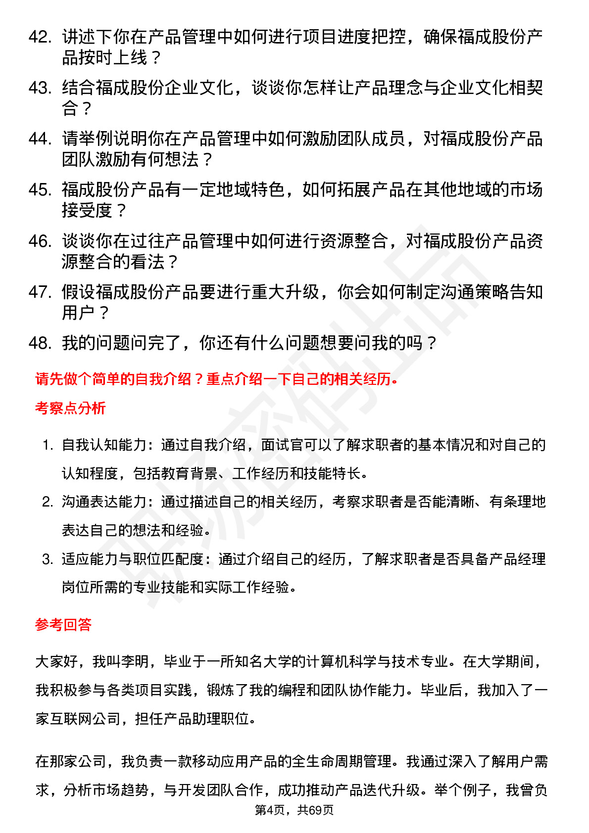 48道福成股份产品经理岗位面试题库及参考回答含考察点分析