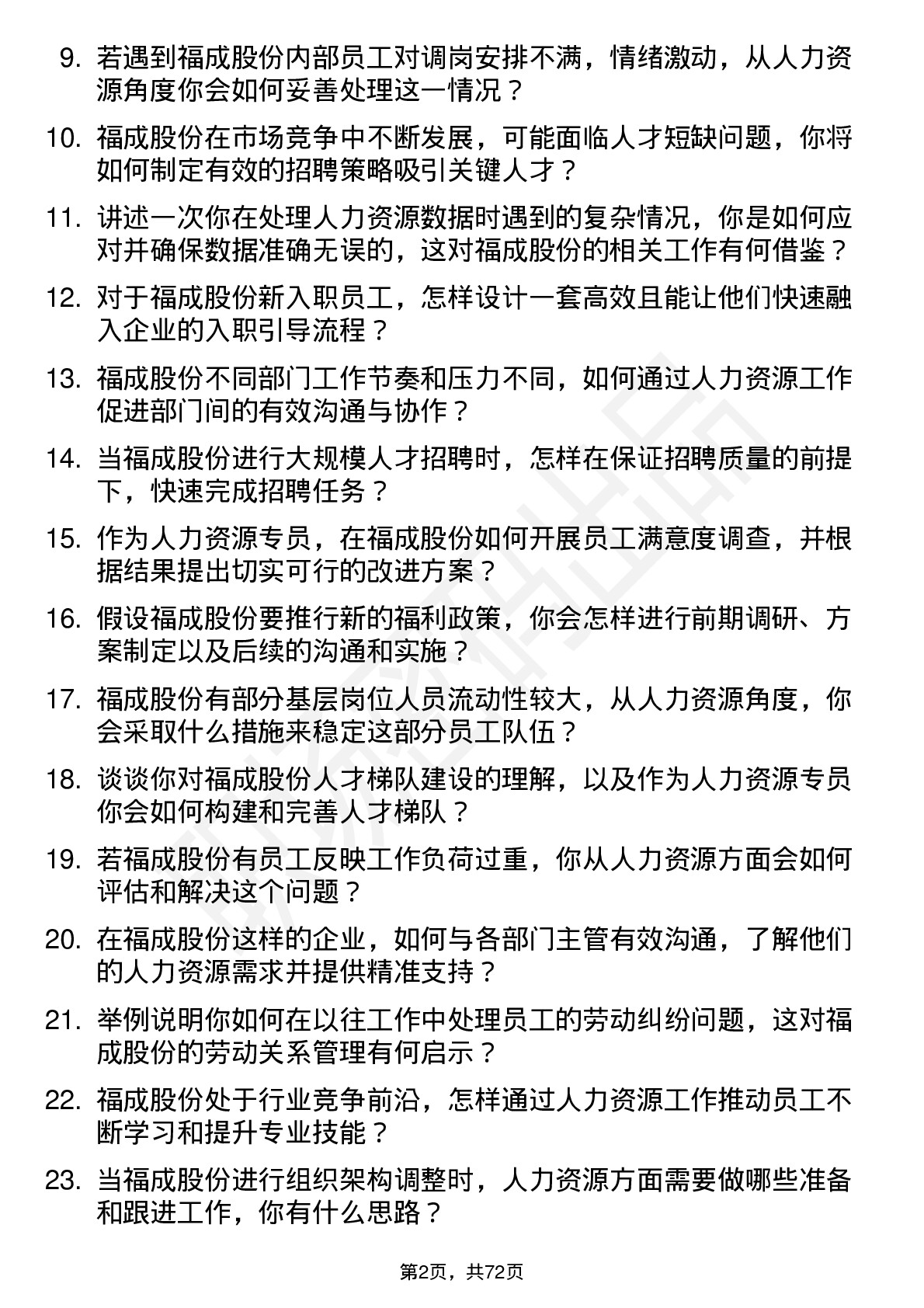 48道福成股份人力资源专员岗位面试题库及参考回答含考察点分析