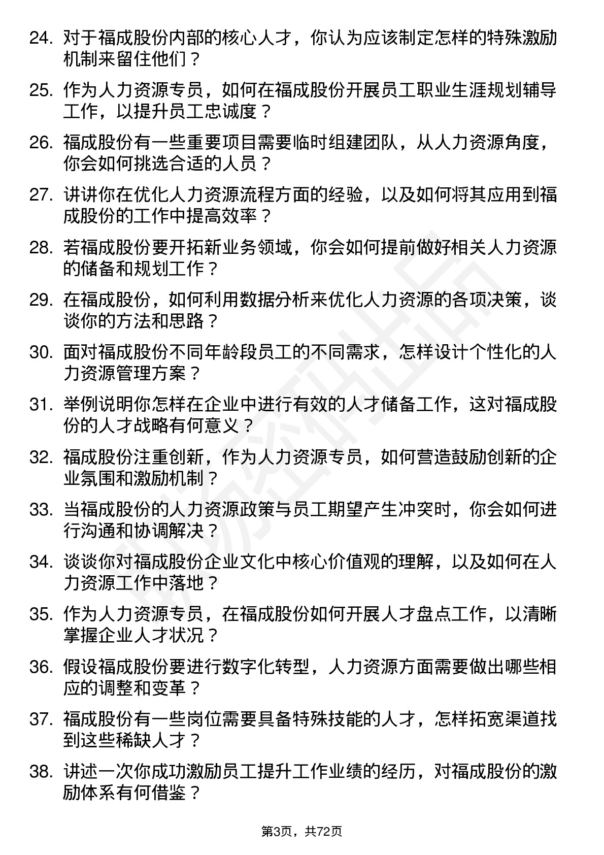 48道福成股份人力资源专员岗位面试题库及参考回答含考察点分析